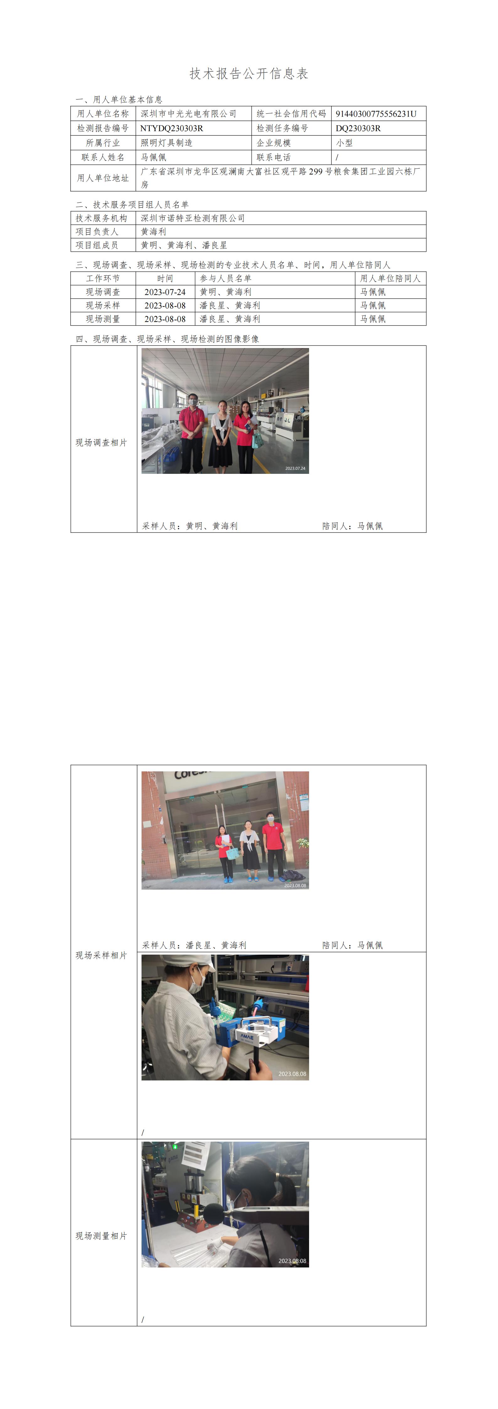 NTYDQ230303R-深圳市中光光电有限公司