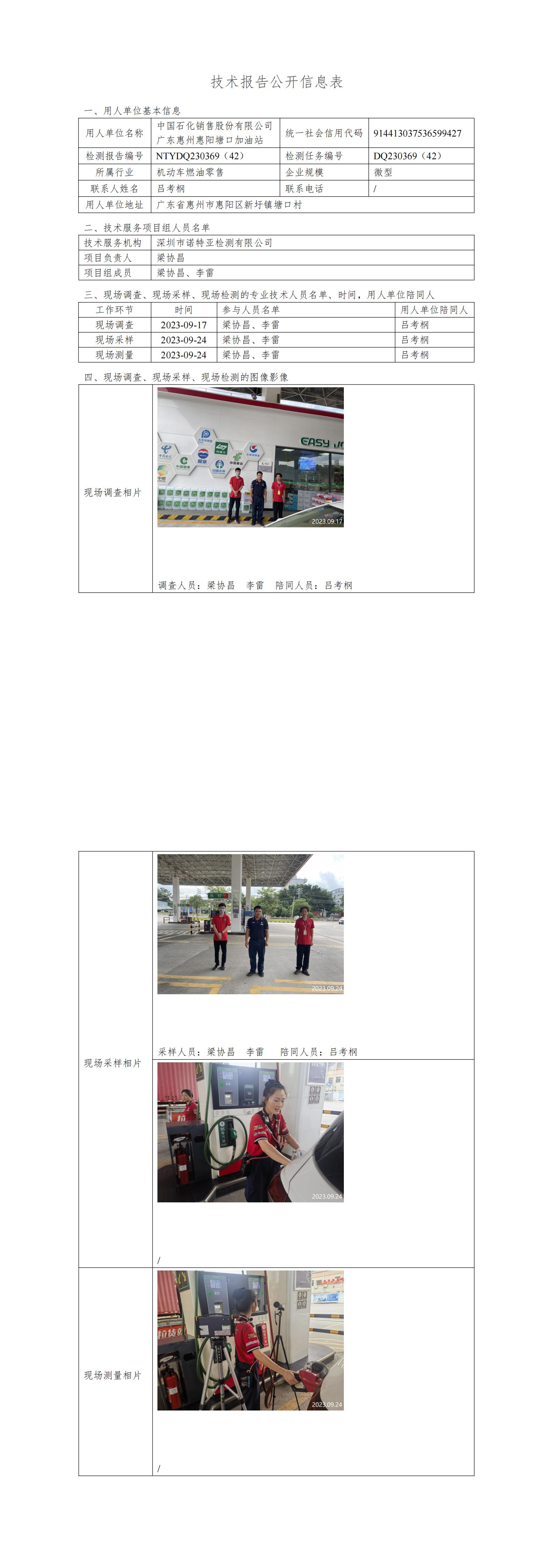 NTYDQ230369（42）- 中国石化销售股份有限公司广东惠州惠阳塘口加油站