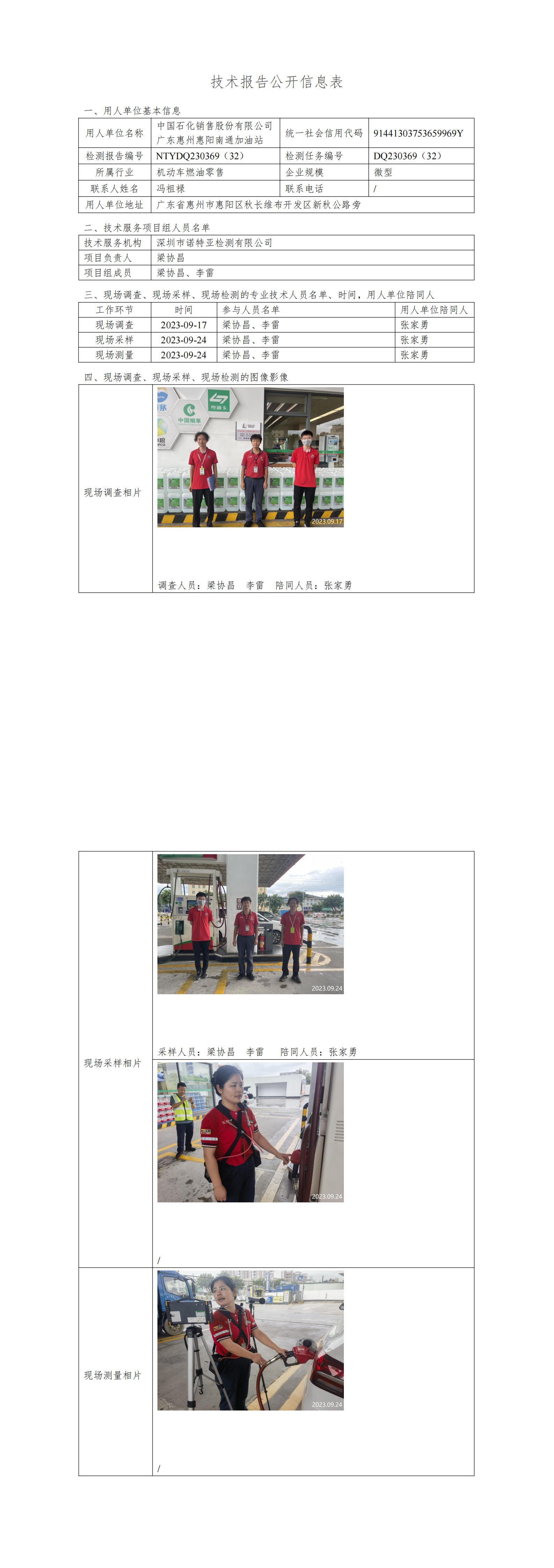 NTYDQ230369（32）- 中国石化销售股份有限公司广东惠州惠阳南通加油站