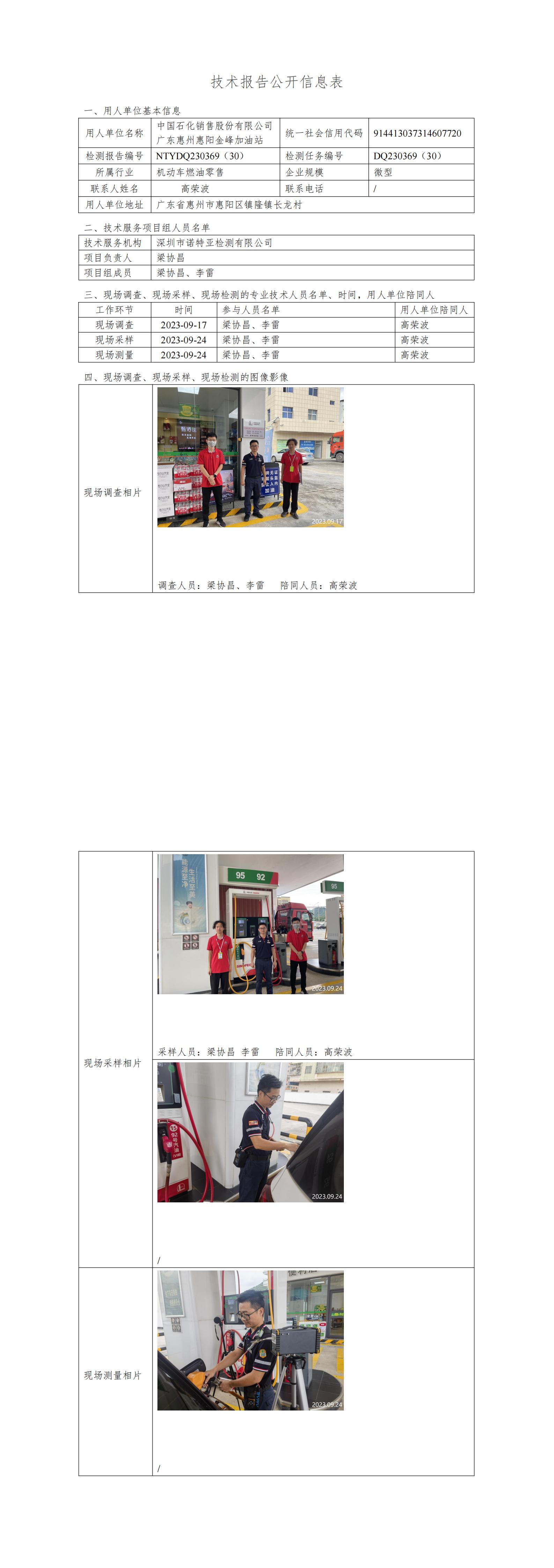 NTYDQ230369（30） - 中国石化销售股份有限公司广东惠州惠阳金峰加油站