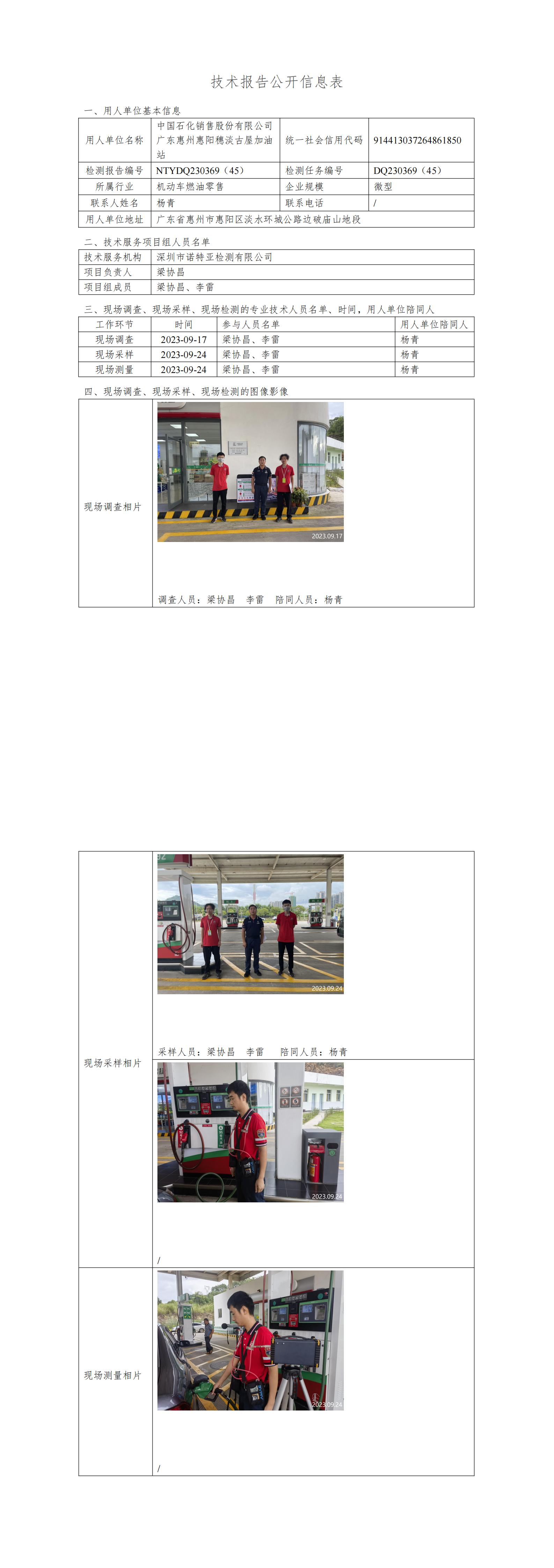 NTYDQ230369（45）- 中国石化销售股份有限公司广东惠州惠阳穗淡古屋加油站