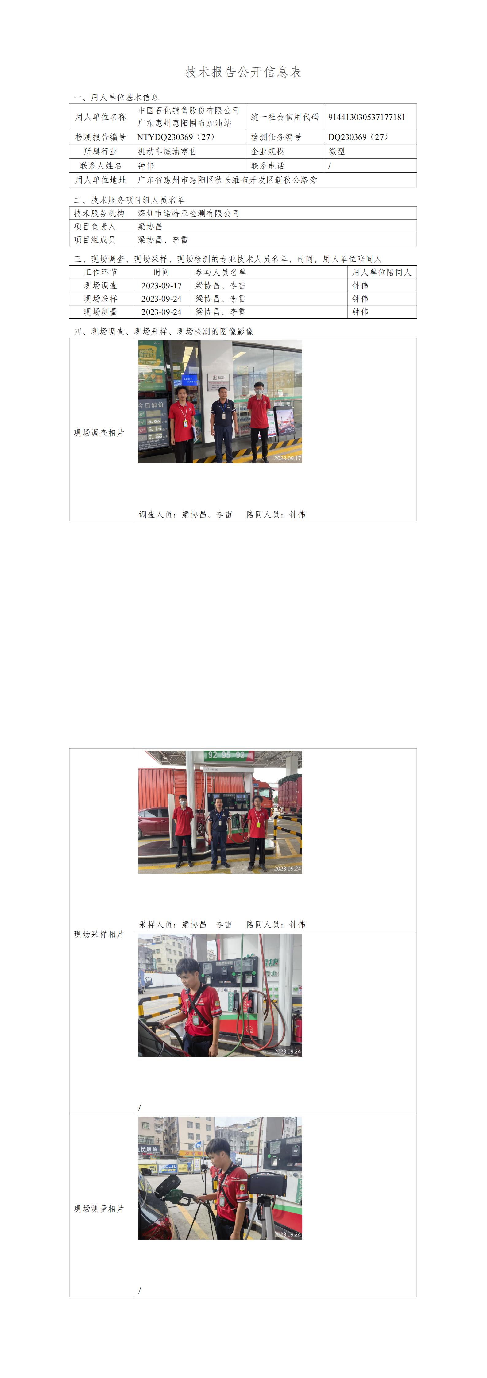 NTYDQ230369（27）- 中国石化销售股份有限公司广东惠州惠阳围布加油站