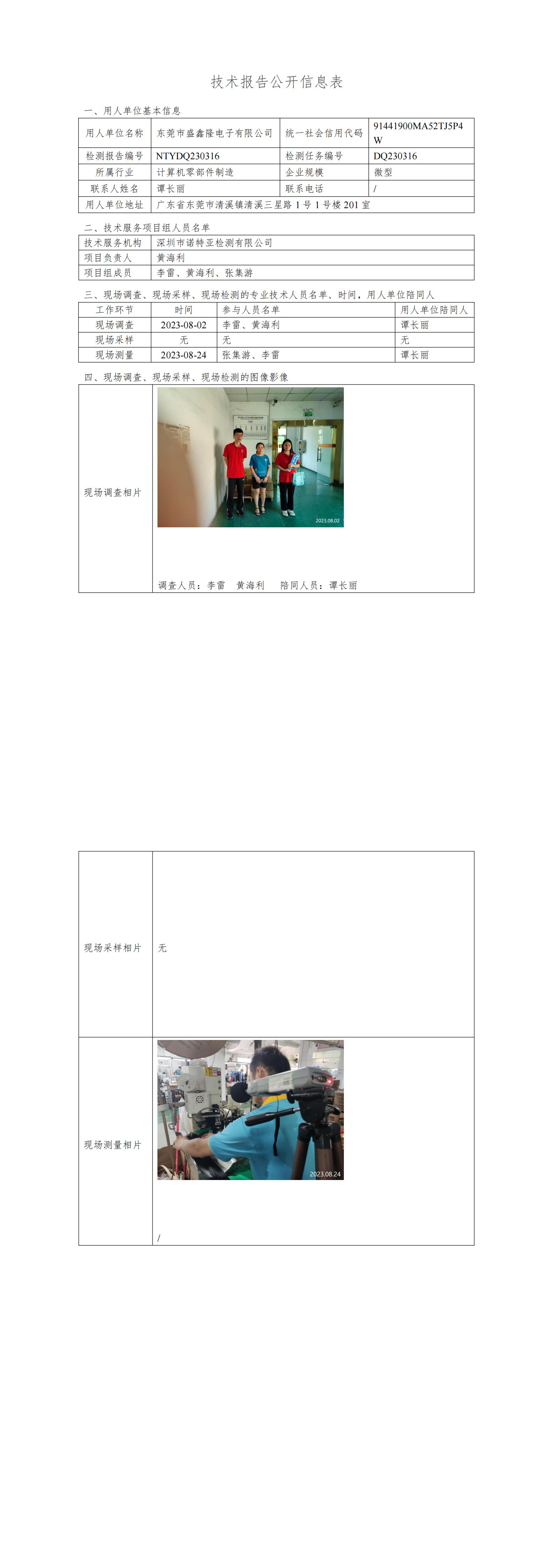 NTYDQ230316-东莞市盛鑫隆电子有限公司