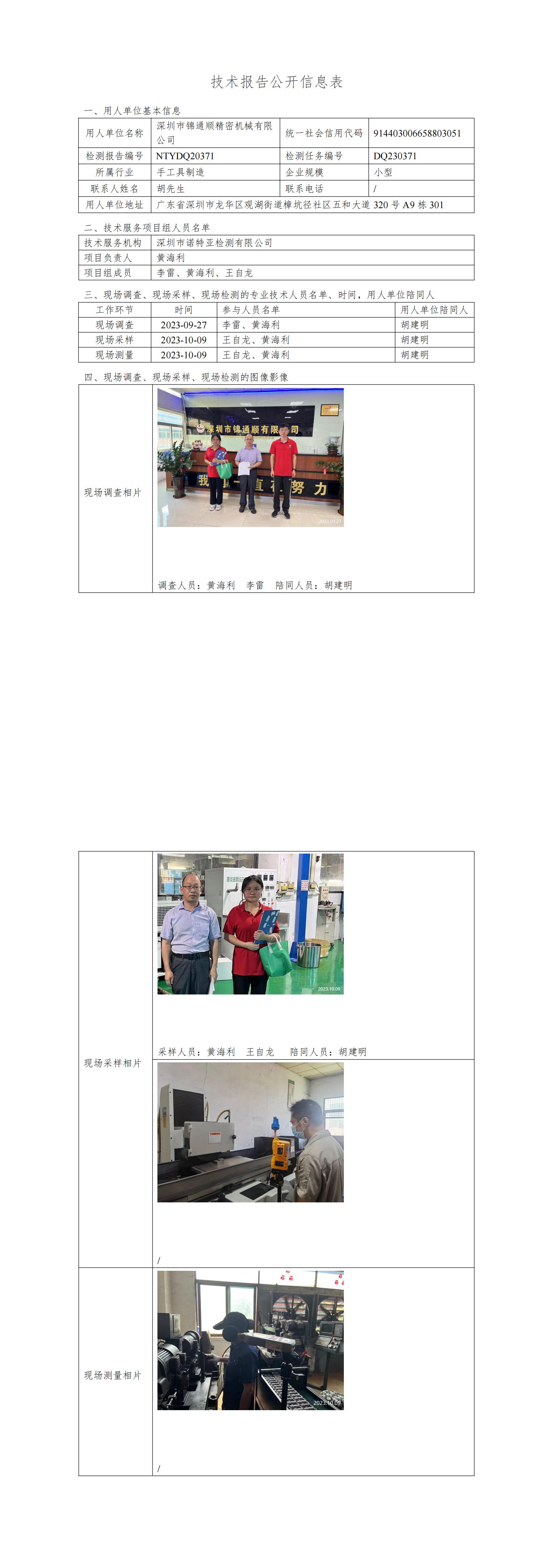 NTYDQ230371-深圳市锦通顺精密机械有限公司