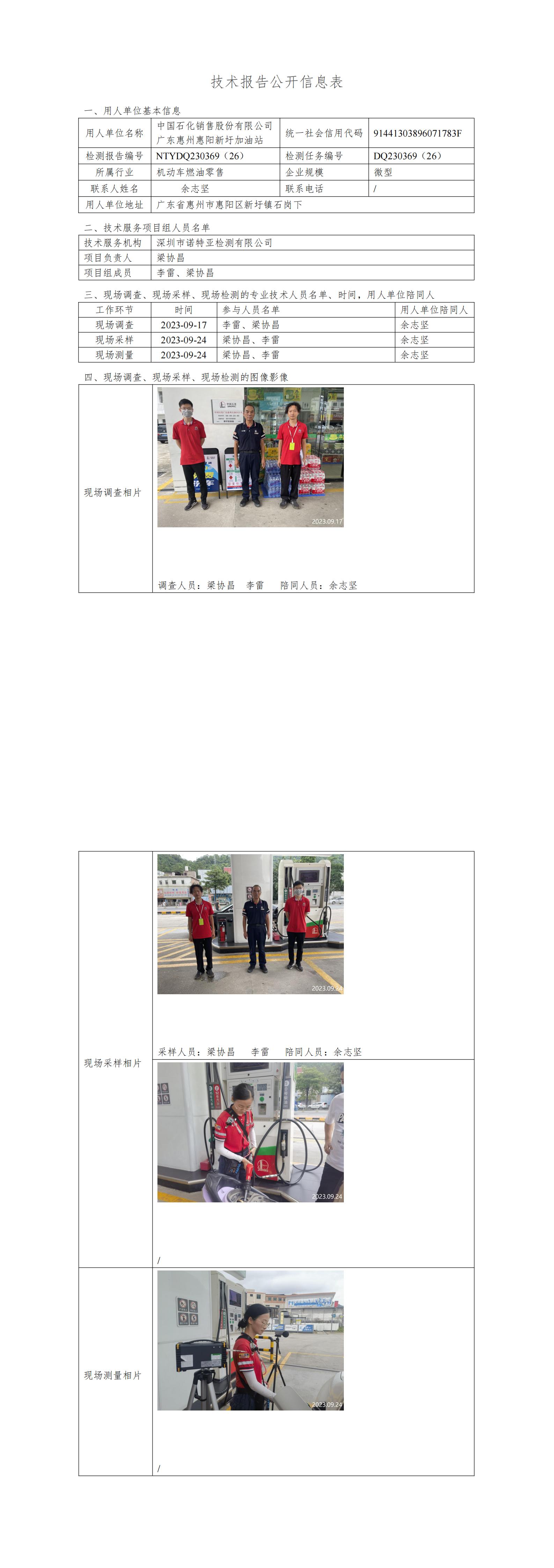 NTYDQ230369（26）-中国石化销售股份有限公司广东惠州惠阳新圩加油站