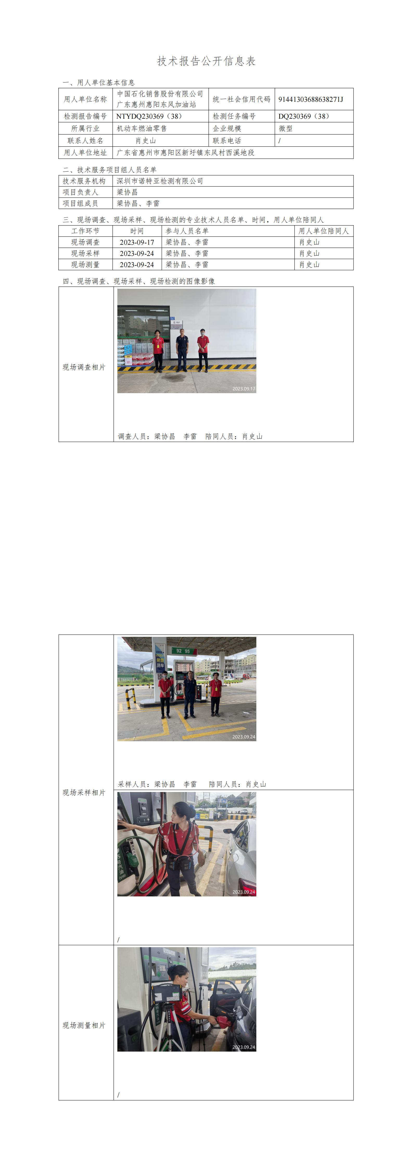 NTYDQ230369（38） - 中国石化销售股份有限公司广东惠州惠阳东风加油站