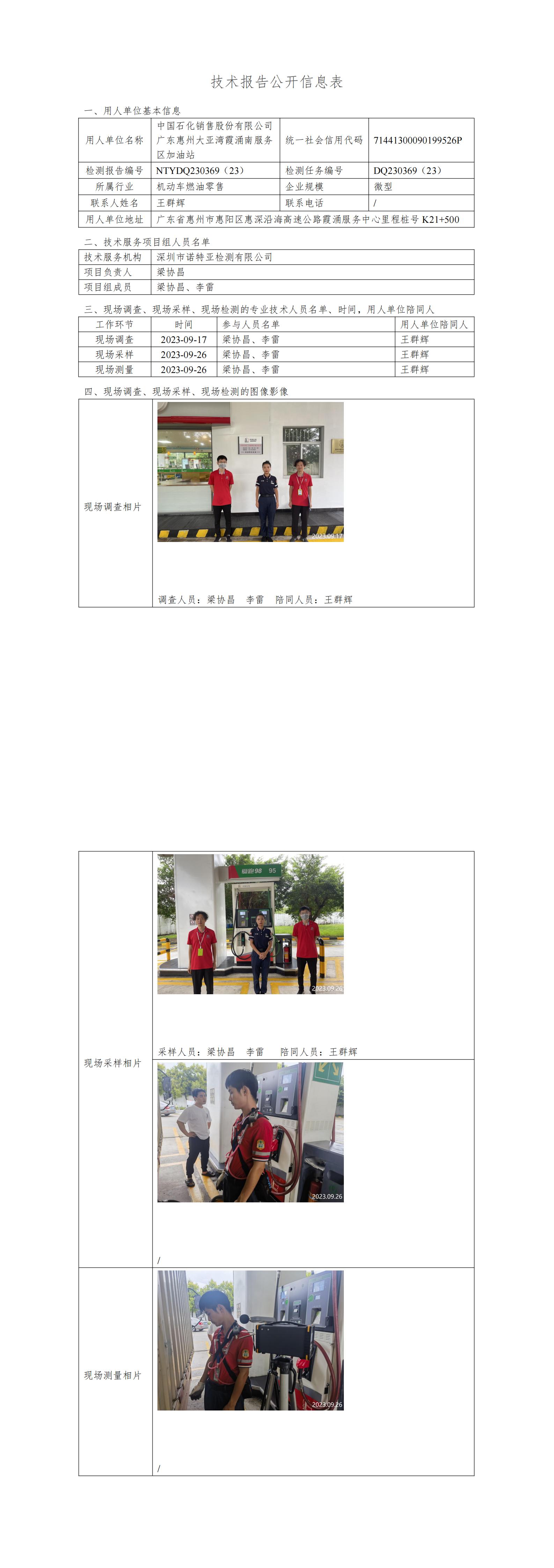 NTYDQ230369（23）- 中国石化销售股份有限公司广东惠州大亚湾霞涌南服务区加油站