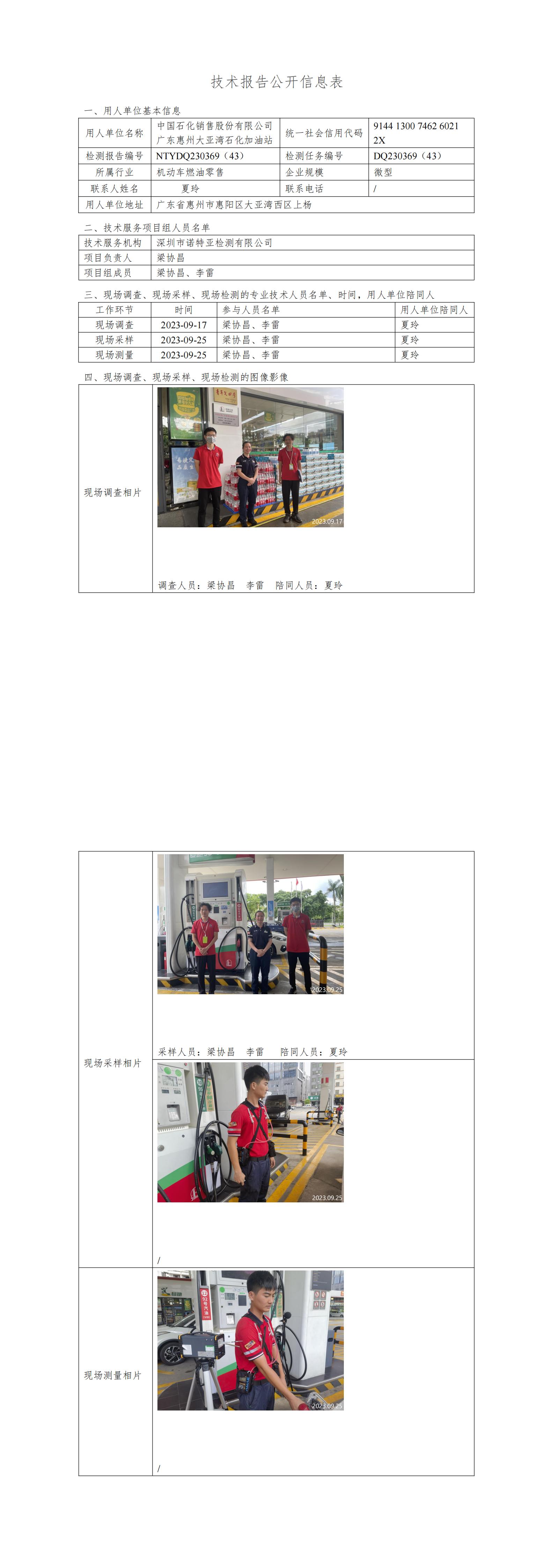 NTYDQ230369（43）- 中国石化销售股份有限公司广东惠州大亚湾石化加油站
