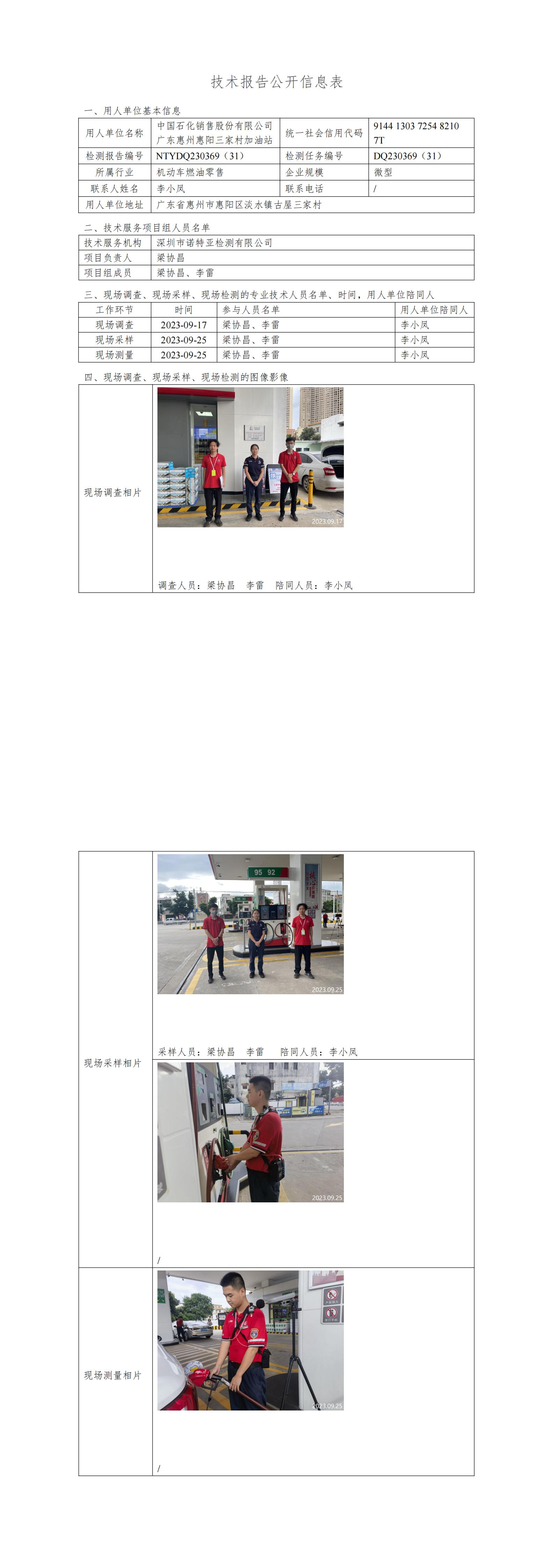 NTYDQ230369（31）- 中国石化销售股份有限公司广东惠州惠阳三家村加油站