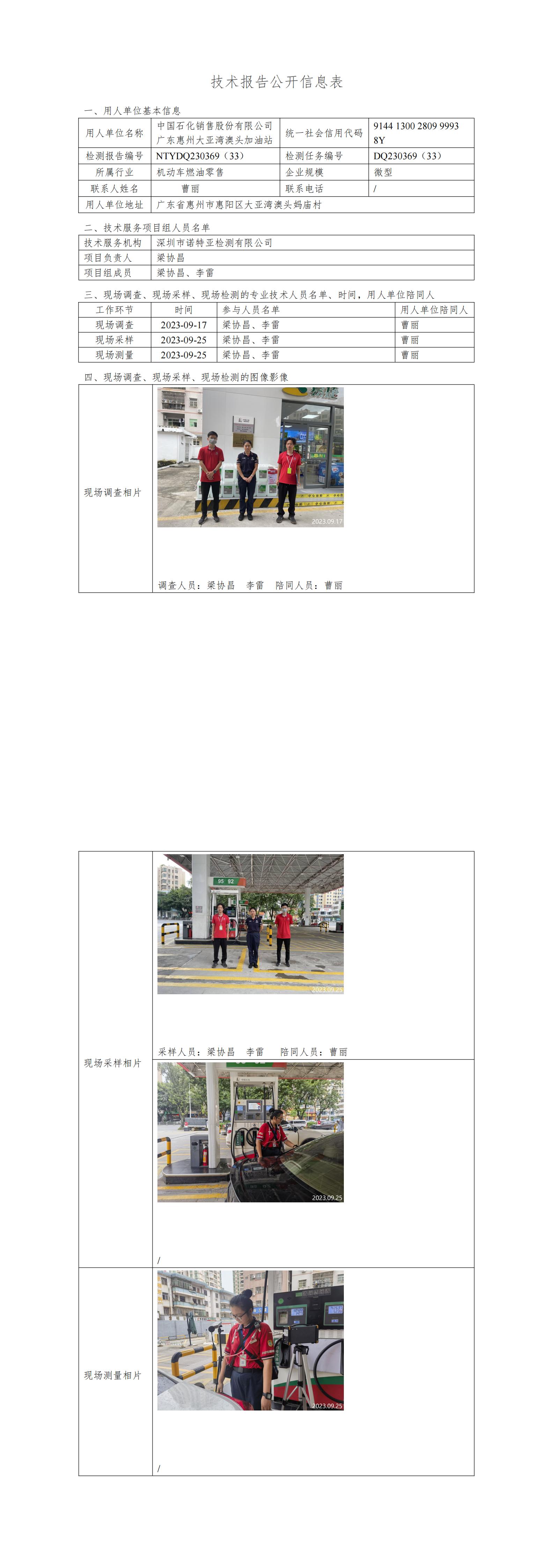 NTYDQ230369（33）- 中国石化销售股份有限公司广东惠州大亚湾澳头加油站