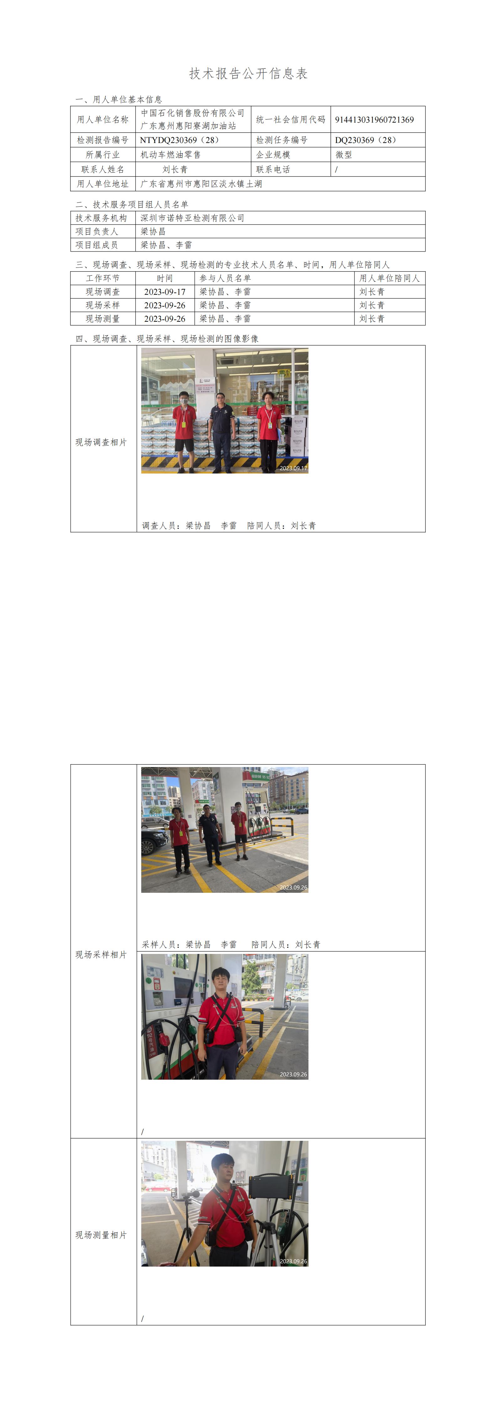 NTYDQ230369（28） - 中国石化销售股份有限公司广东惠州惠阳寮湖加油站