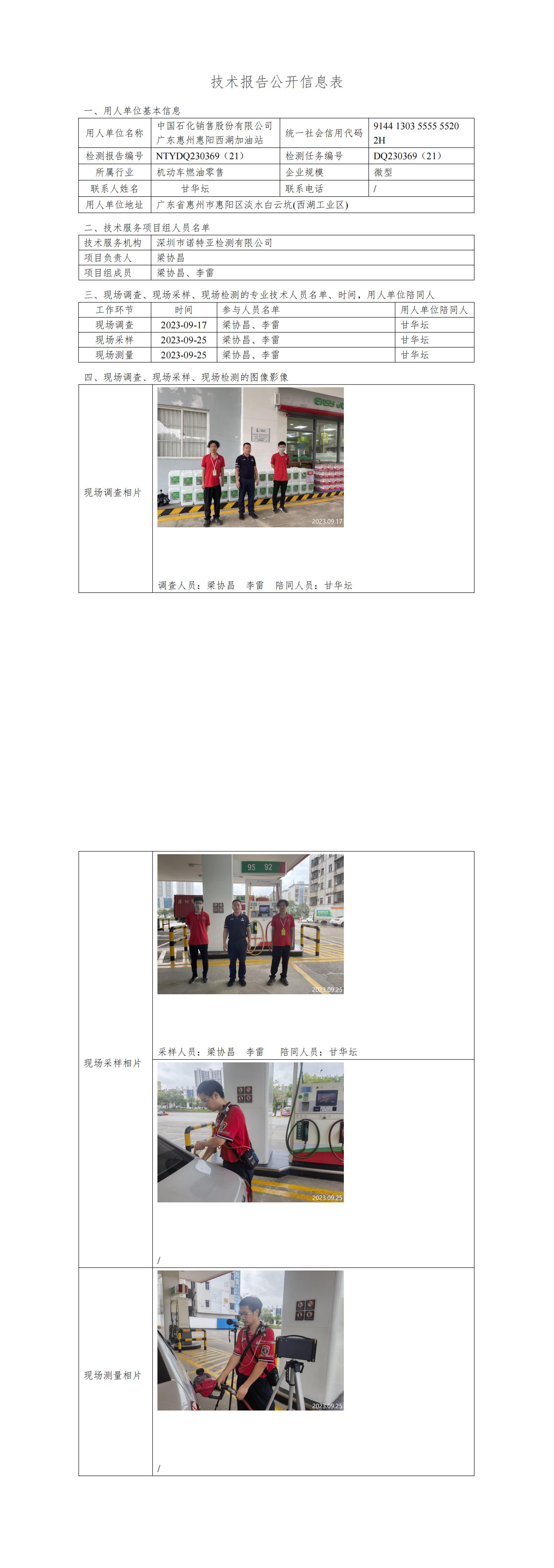 NTYDQ230369（21）- 中国石化销售股份有限公司广东惠州惠阳西湖加油站