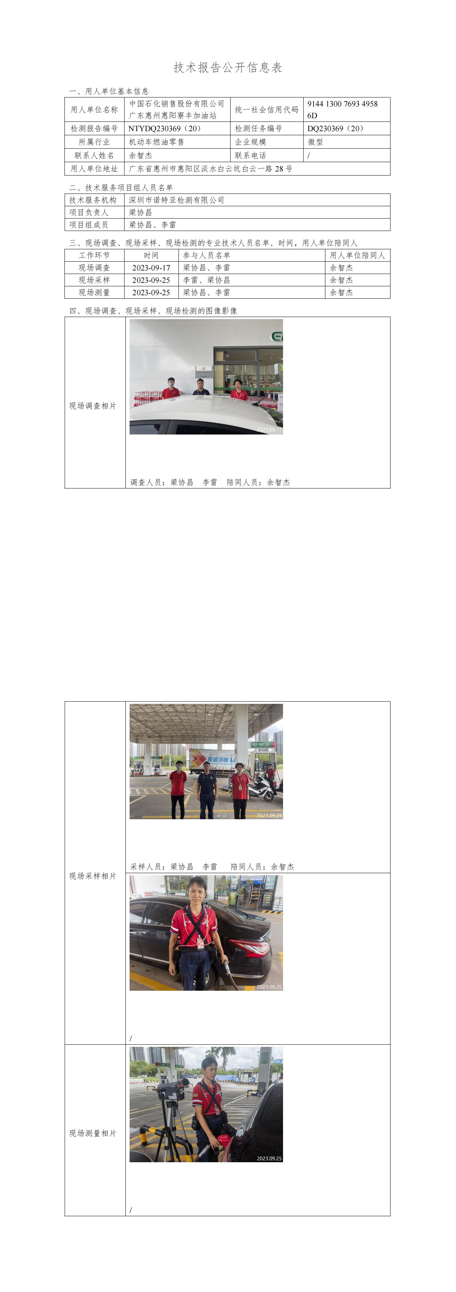NTYDQ230369（20）- 中国石化销售股份有限公司广东惠州惠阳寮丰加油站