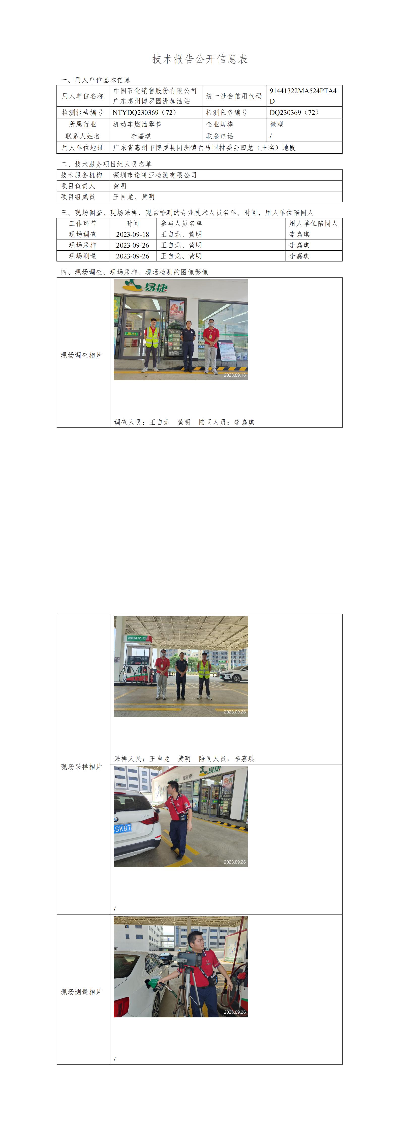 NTYDQ230369（72）中国石化销售股份有限公司广东惠州博罗园洲加油站