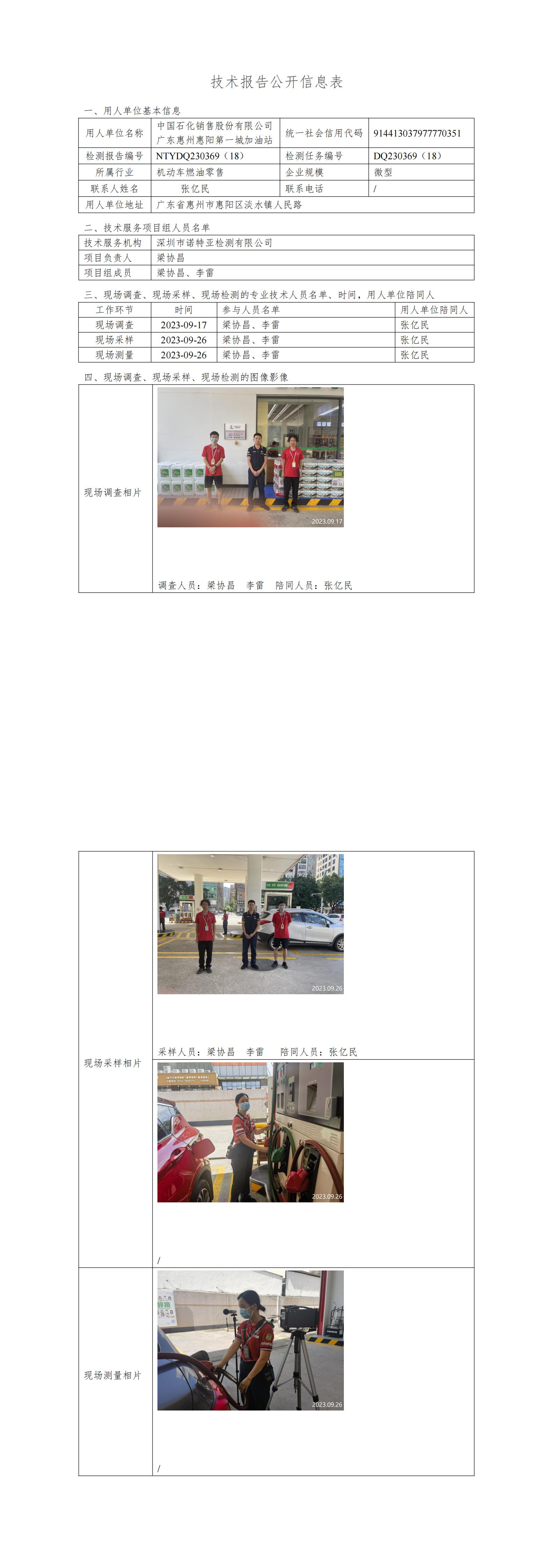 NTYDQ230369（18） - 中国石化销售股份有限公司广东惠州惠阳第一城加油站