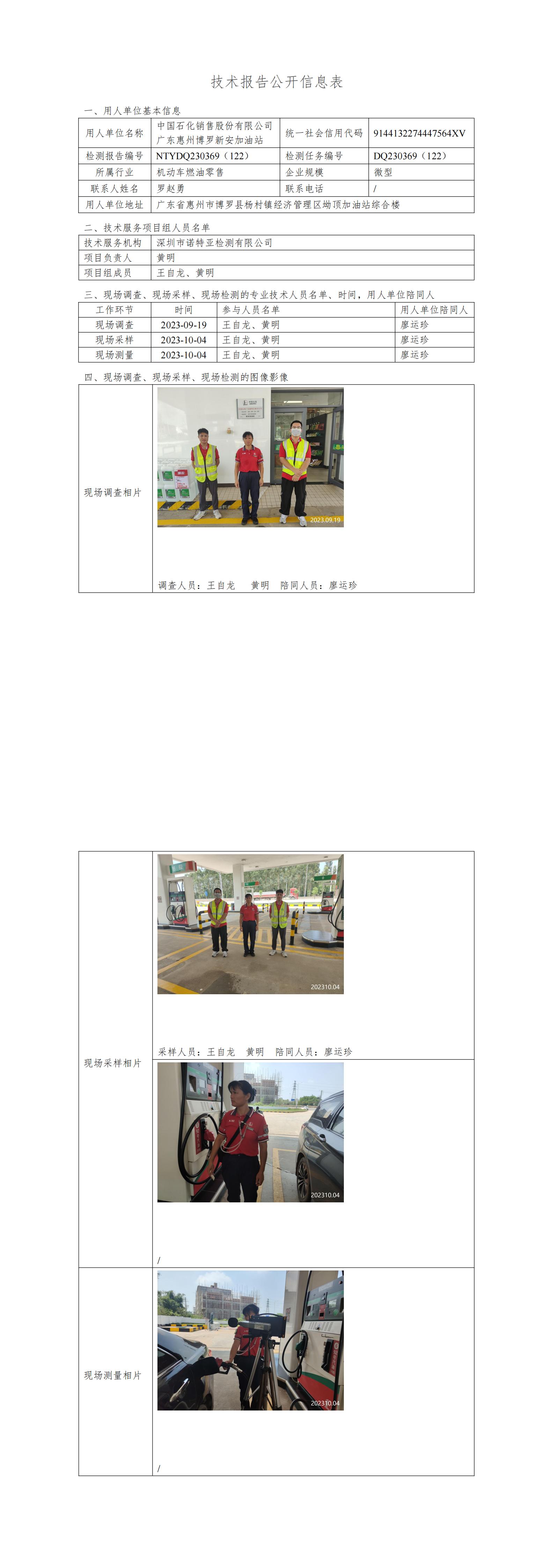 NTYDQ230369（122）中国石化销售股份有限公司广东惠州博罗新安加油站