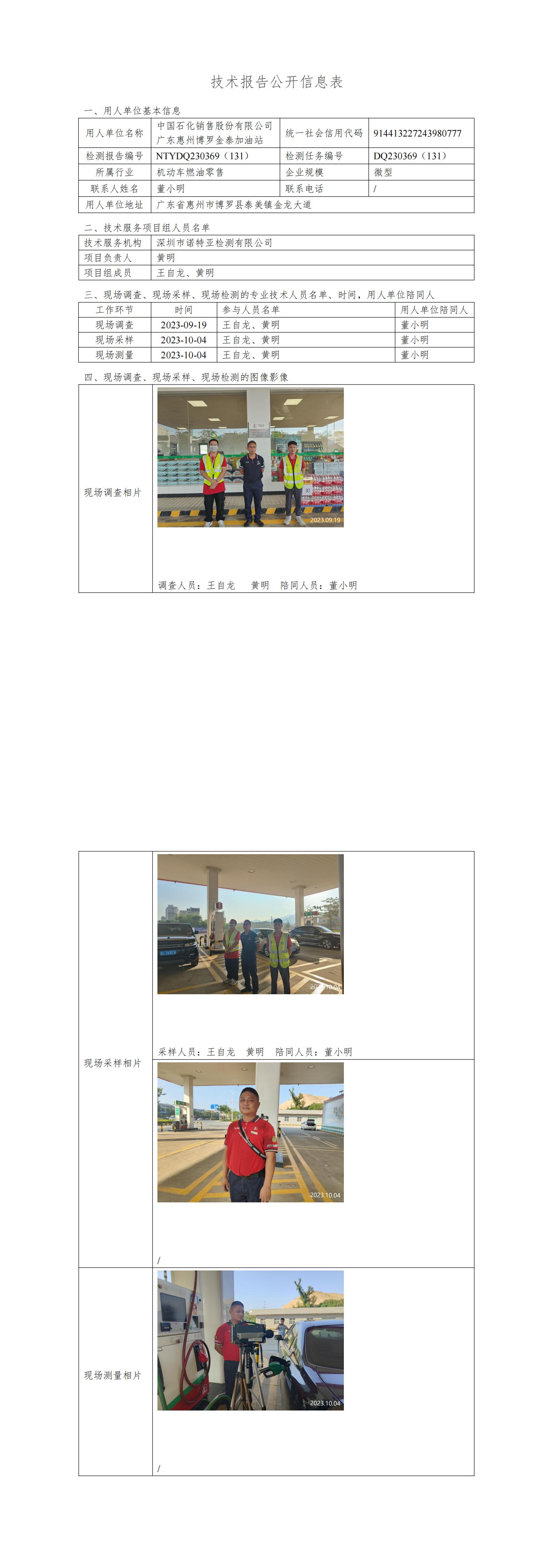 NTYDQ230369（131）中国石化销售股份有限公司广东惠州博罗金泰加油站