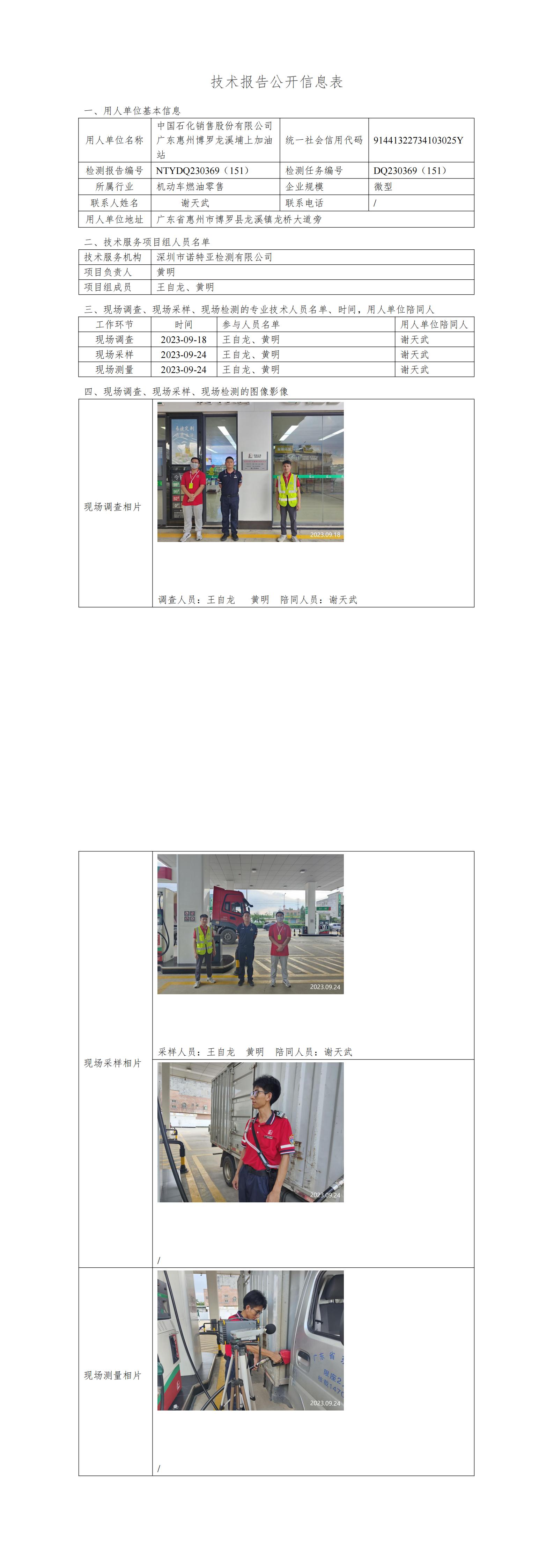 NTYDQ230369（151）中国石化销售股份有限公司广东惠州博罗龙溪埔上加油站