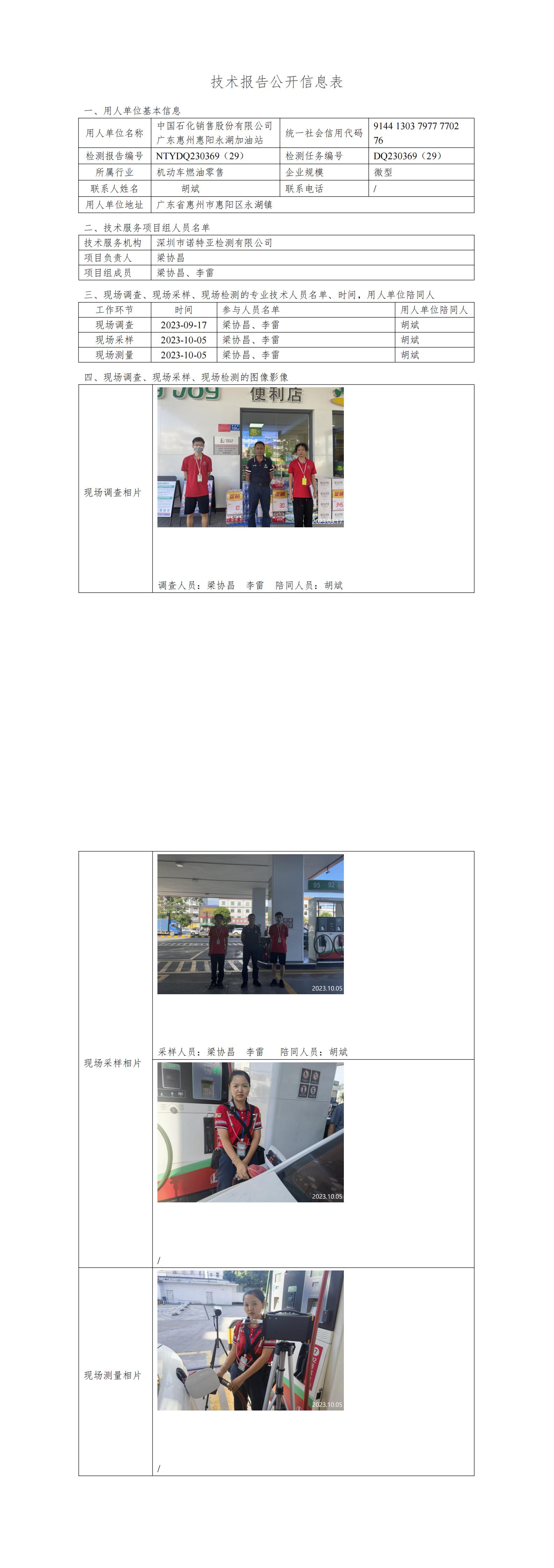 NTYDQ230369（29） - 中国石化销售股份有限公司广东惠州惠阳永湖加油站