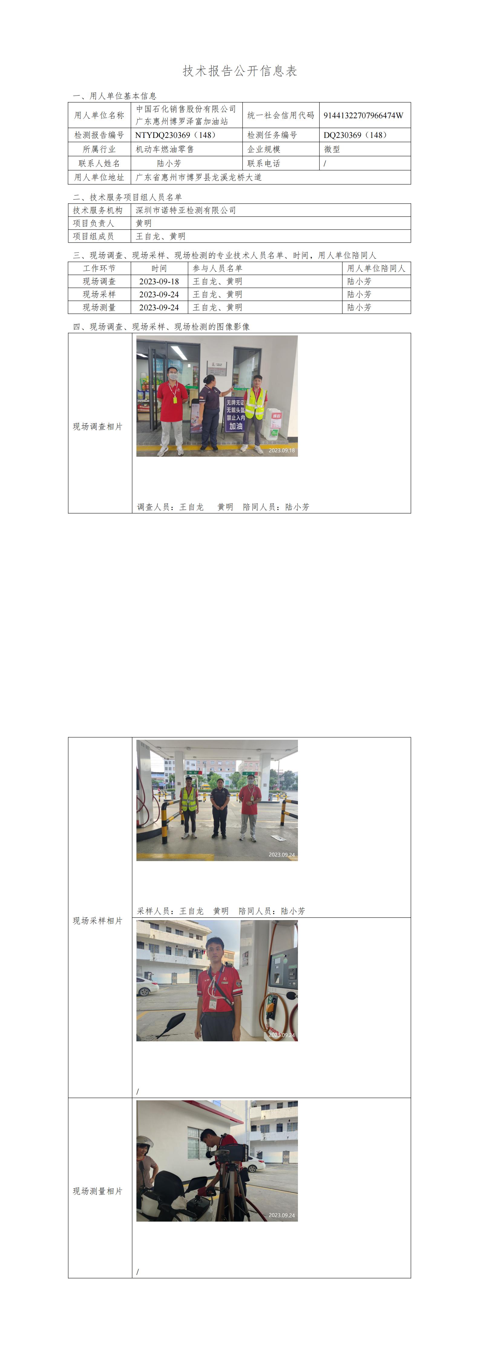 NTYDQ230369（148）中国石化销售股份有限公司广东惠州博罗泽富加油站