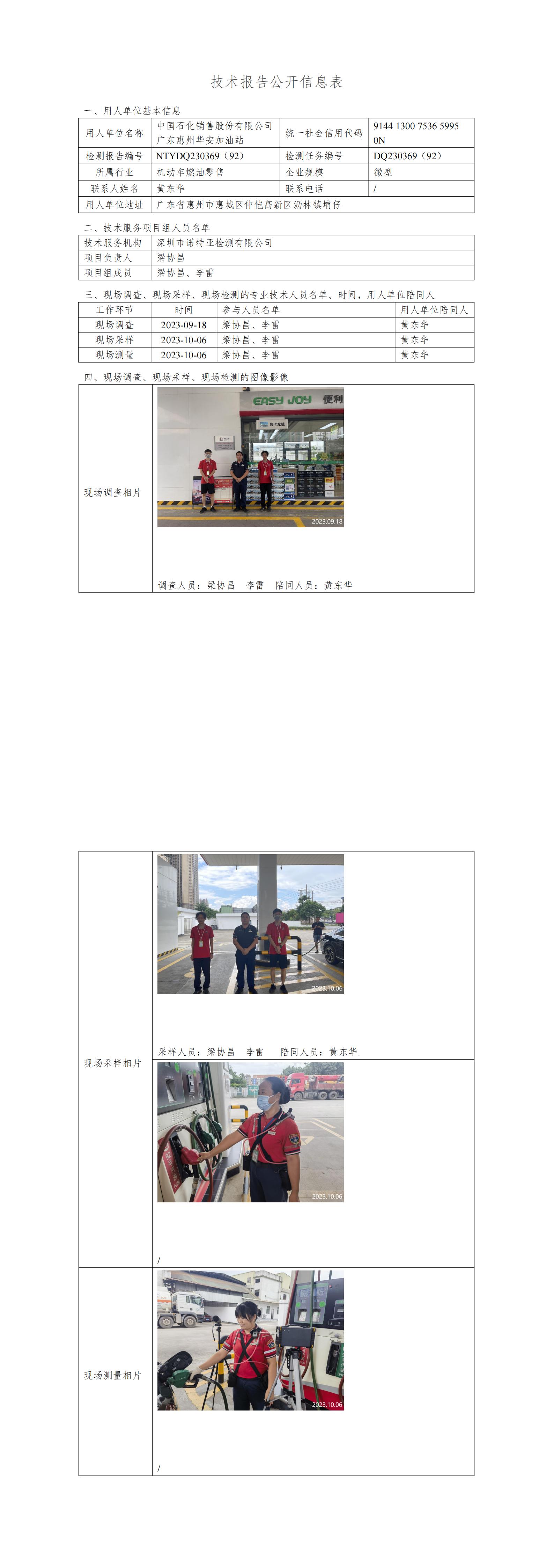 NTYDQ230369（92） - 中国石化销售股份有限公司广东惠州华安加油站