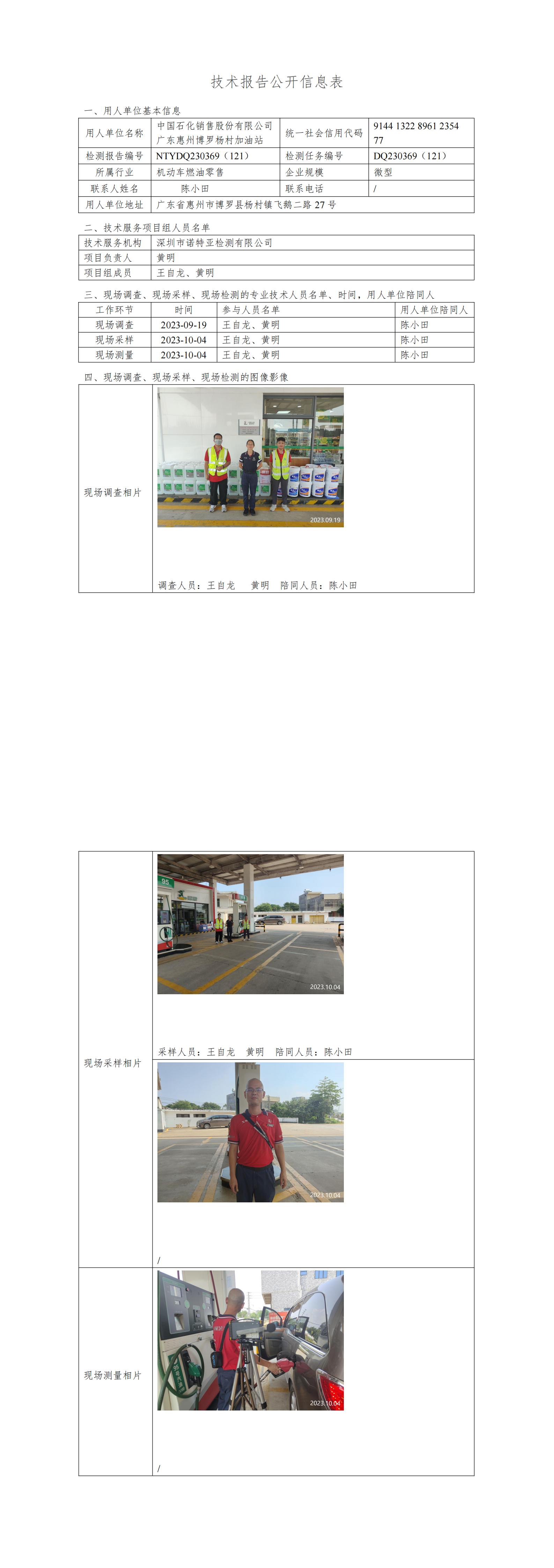 NTYDQ230369（121）中国石化销售股份有限公司广东惠州博罗杨村加油站