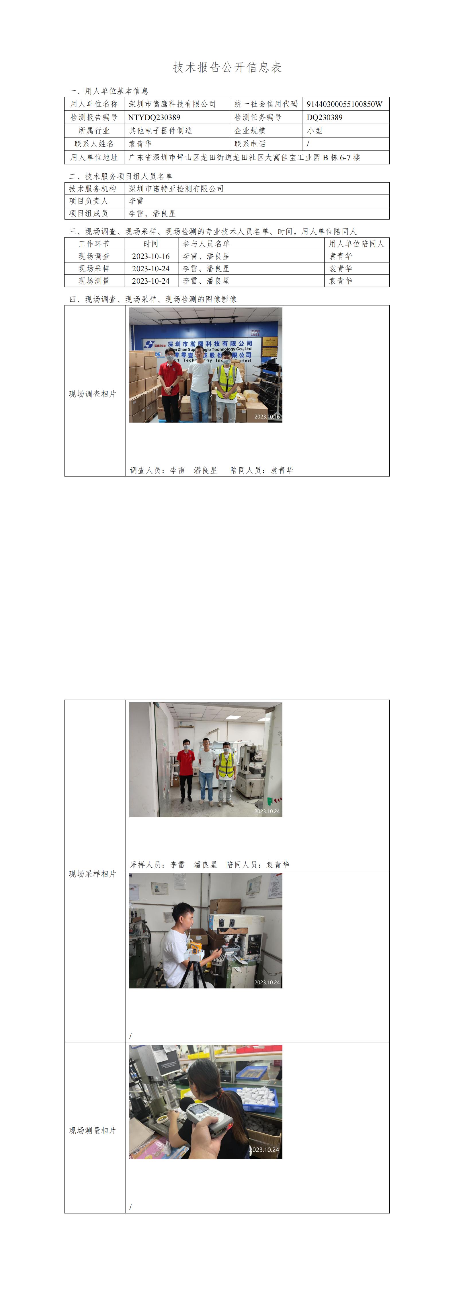 NTYDQ230389-深圳市嵩鹰科技有限公司