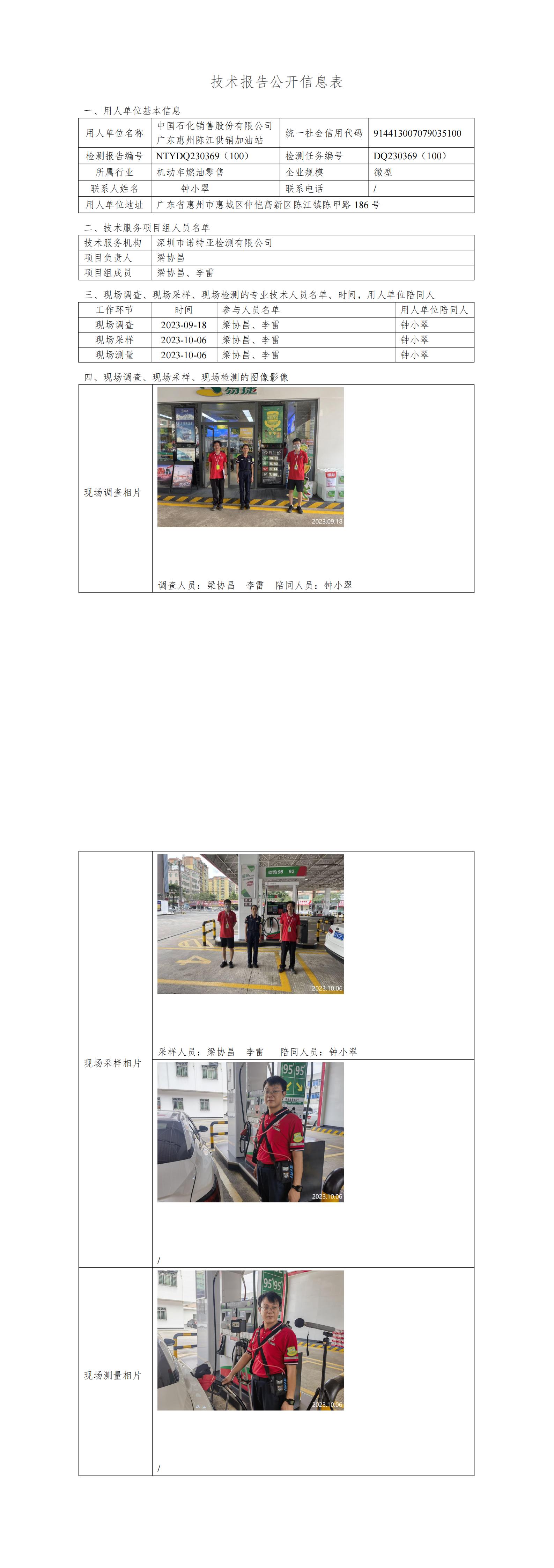 NTYDQ230369（100）- 中国石化销售股份有限公司广东惠州陈江供销加油站