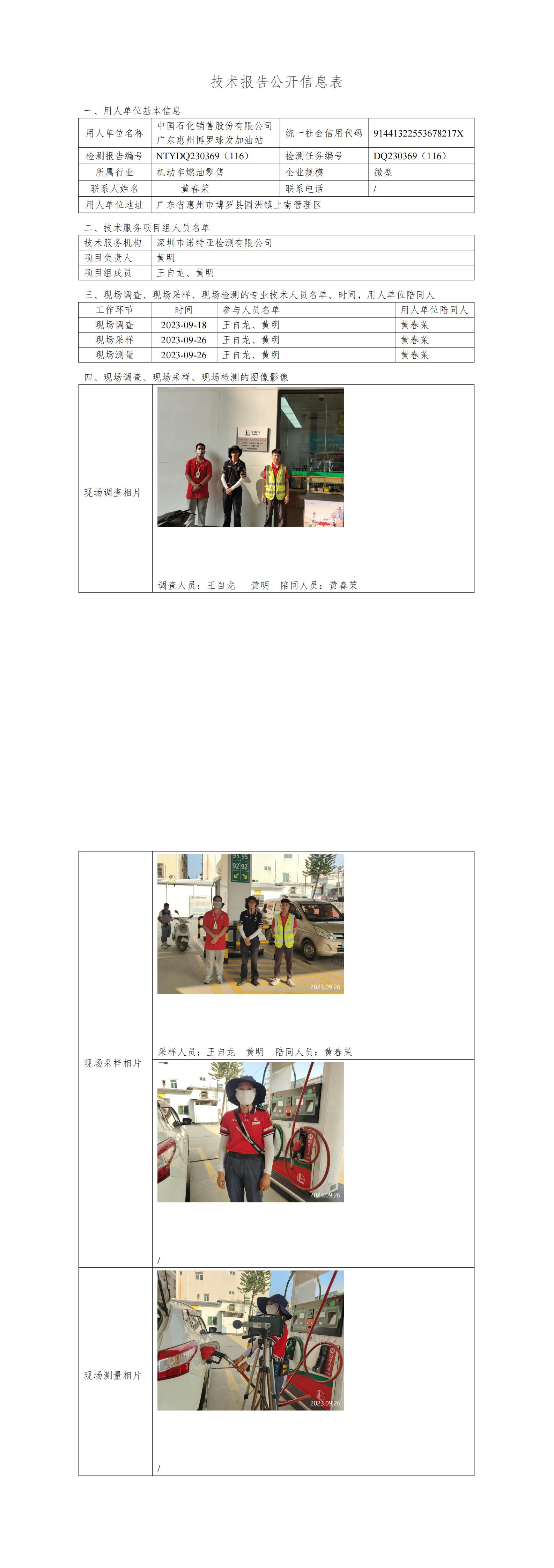 NTYDQ230369（116）中国石化销售股份有限公司广东惠州博罗球发加油站