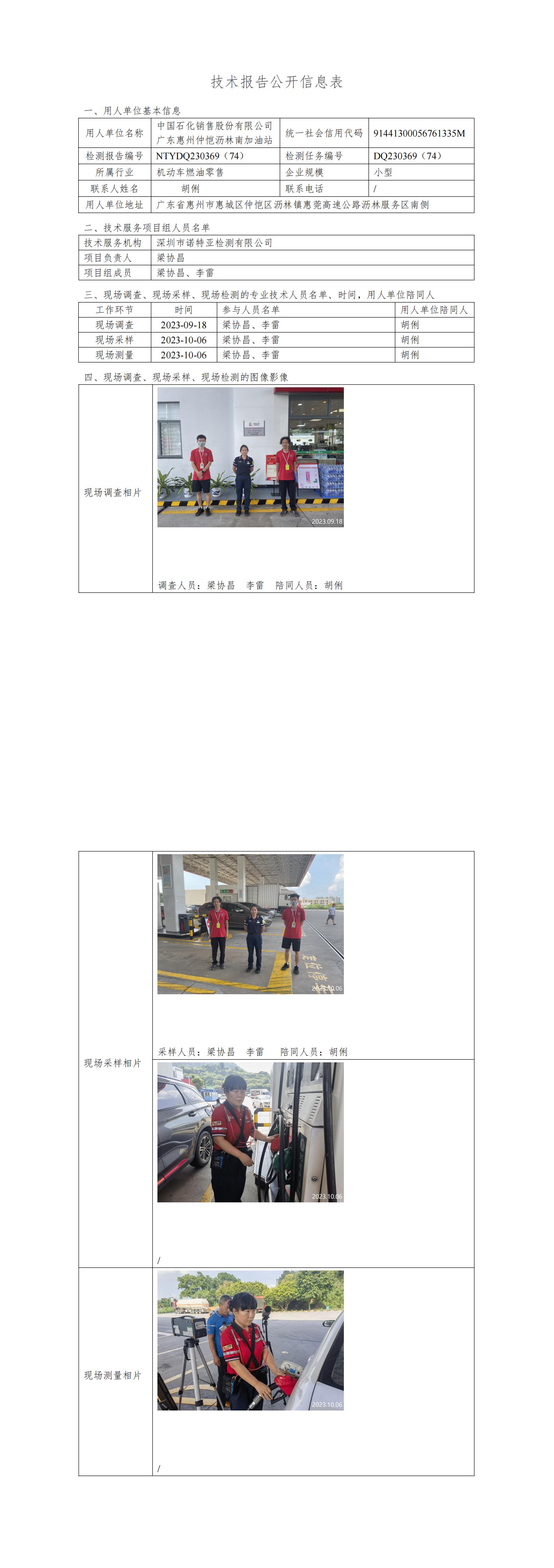 NTYDQ2300369（74）- 中国石化销售股份有限公司广东惠州仲恺沥林南加油站