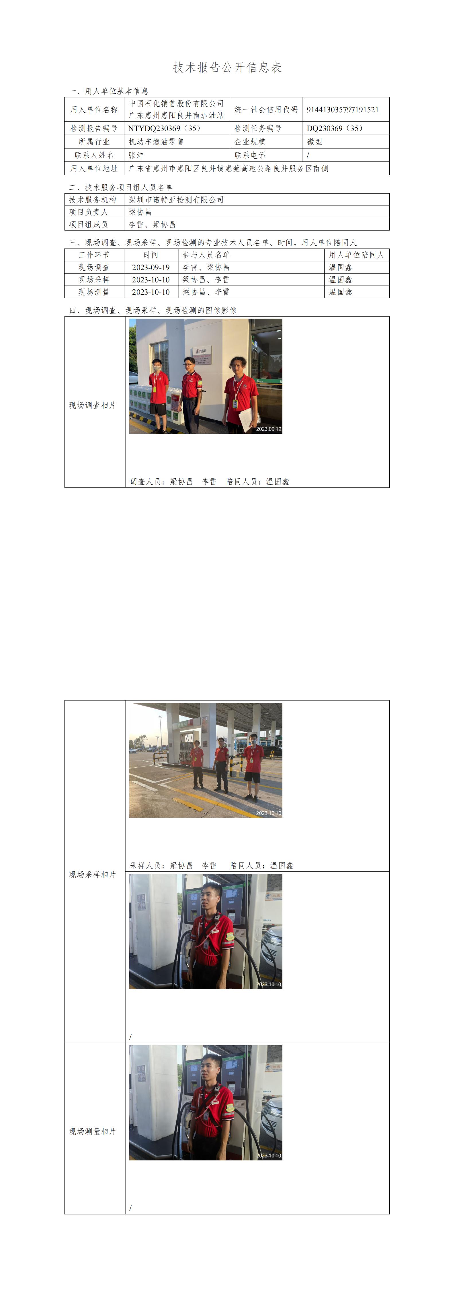 NTYDQ230369（35） - 中国石化销售股份有限公司广东惠州惠阳良井南加油站