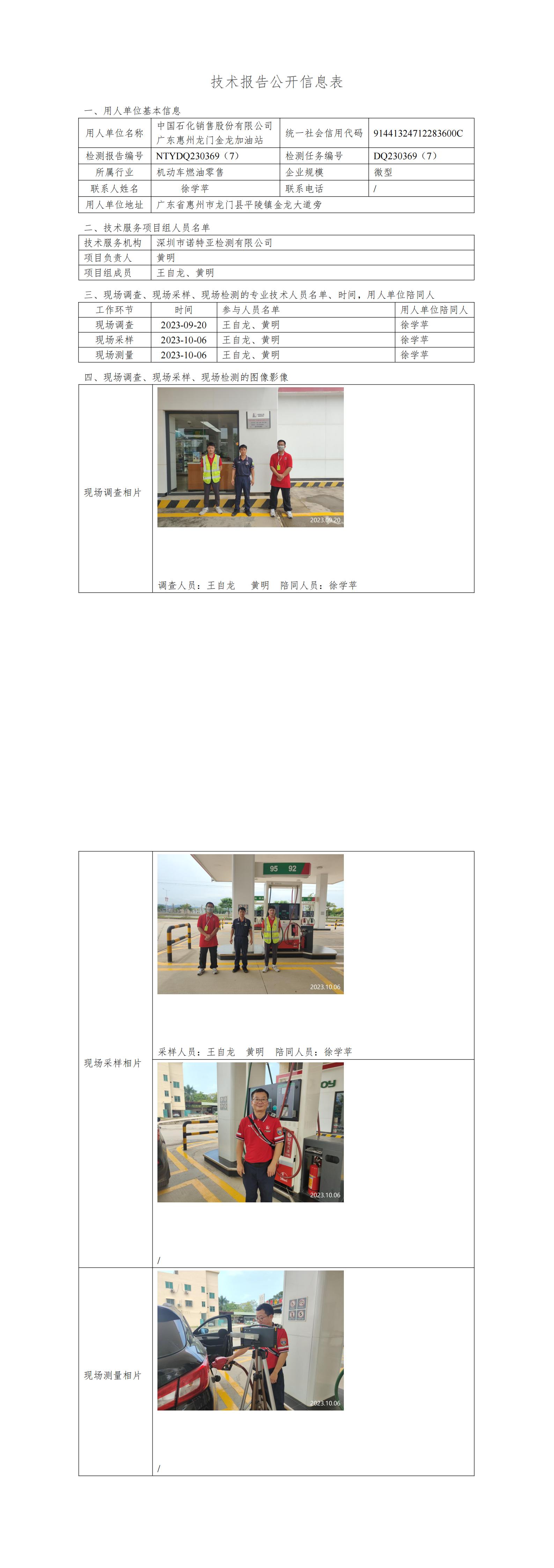 NTYDQ230369（7）中国石化销售股份有限公司广东惠州龙门金龙加油站