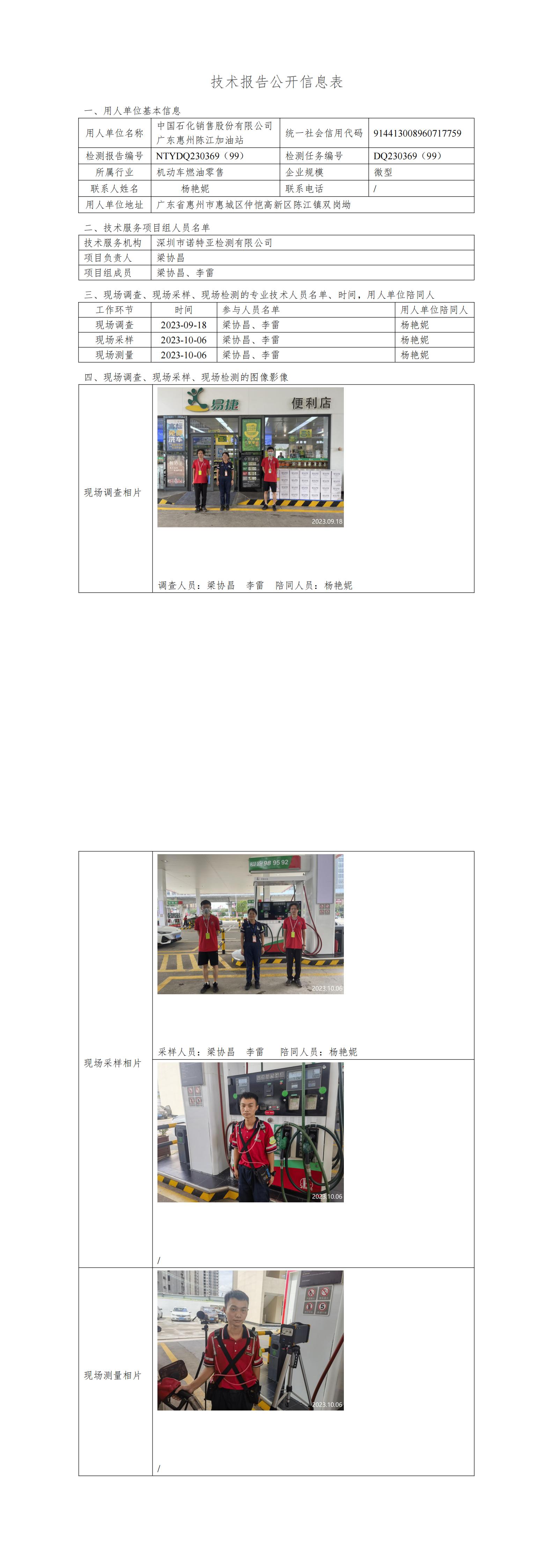 NTYDQ230369 （99） - 中国石化销售股份有限公司广东惠州陈江加油站