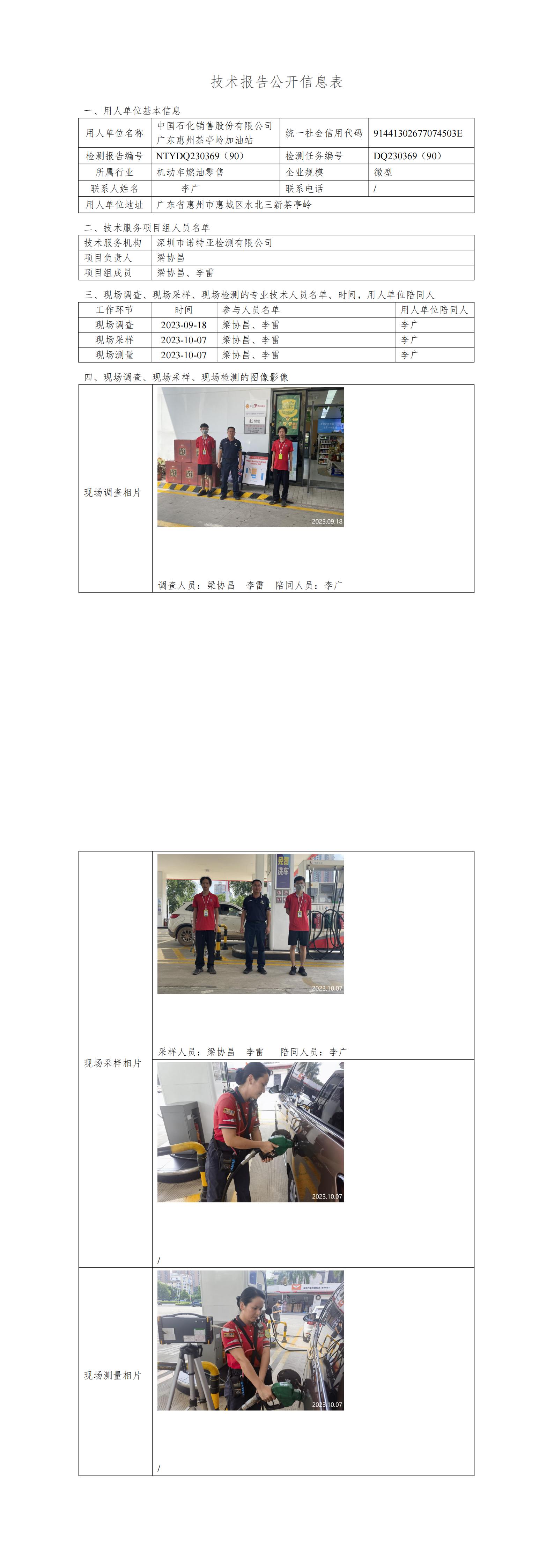 NTYDQ230369（90）- 中国石化销售股份有限公司广东惠州茶亭岭加油站