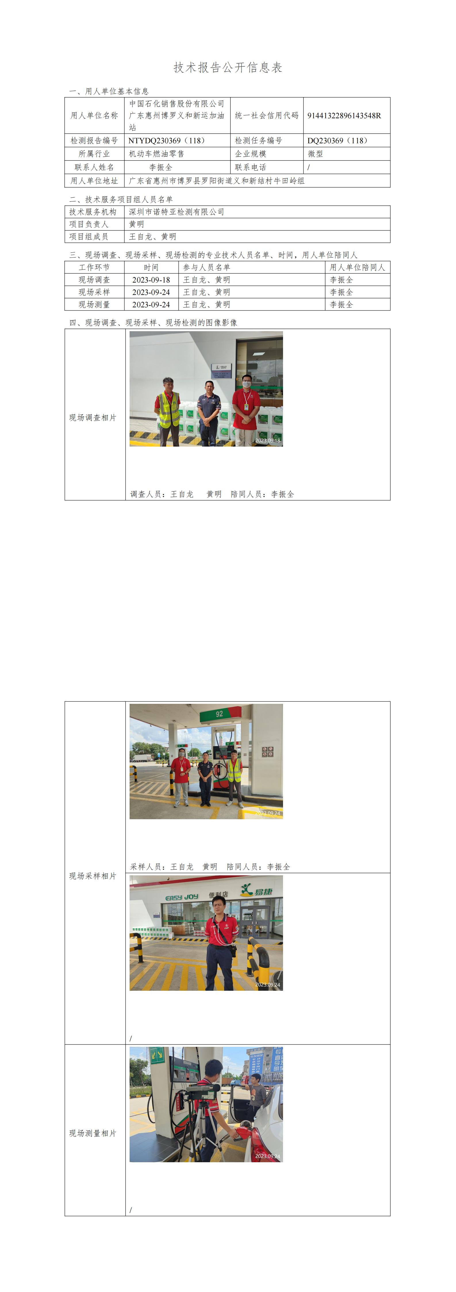 NTYDQ230369（118）中国石化销售股份有限公司广东惠州博罗义和新运加油站
