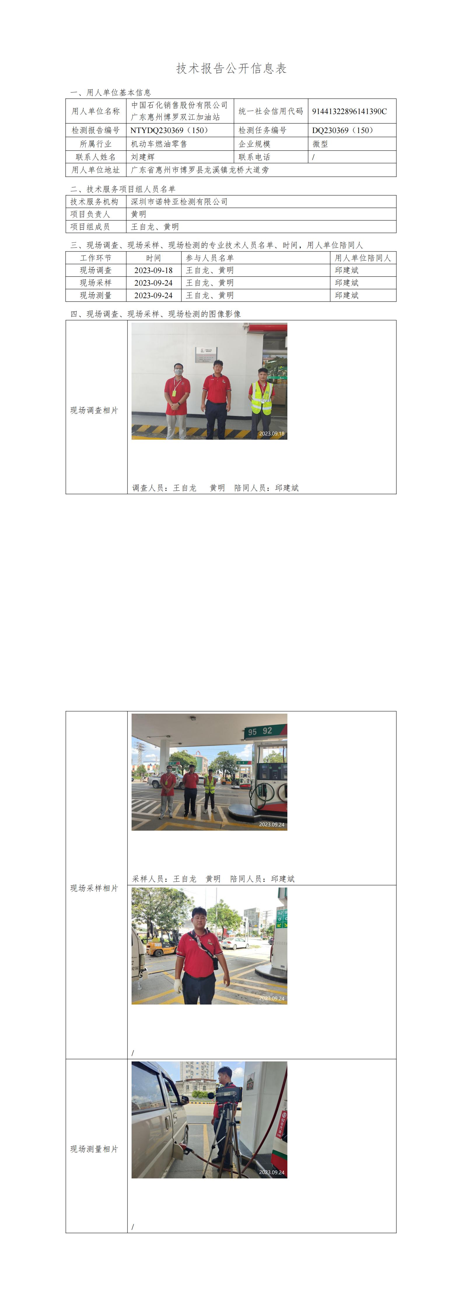 NTYDQ230369（150）- 中国石化销售股份有限公司广东惠州博罗双江加油站