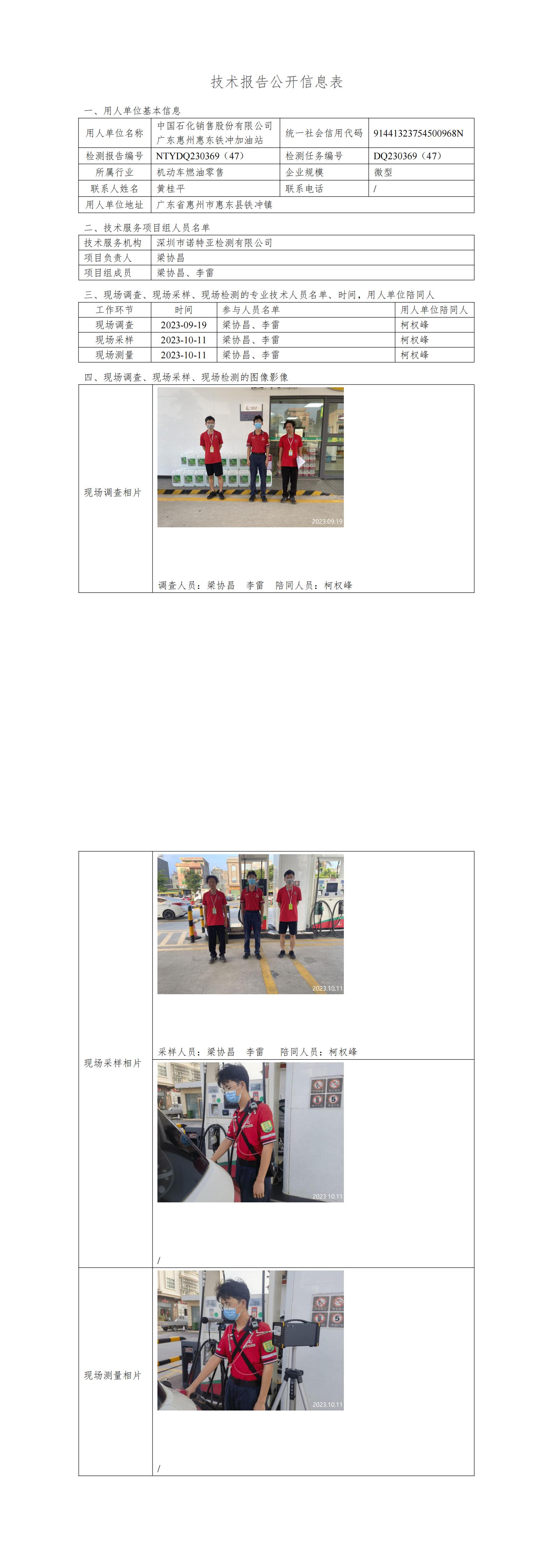 NTYDQ230369（47）- 中国石化销售股份有限公司广东惠州惠东铁冲加油站