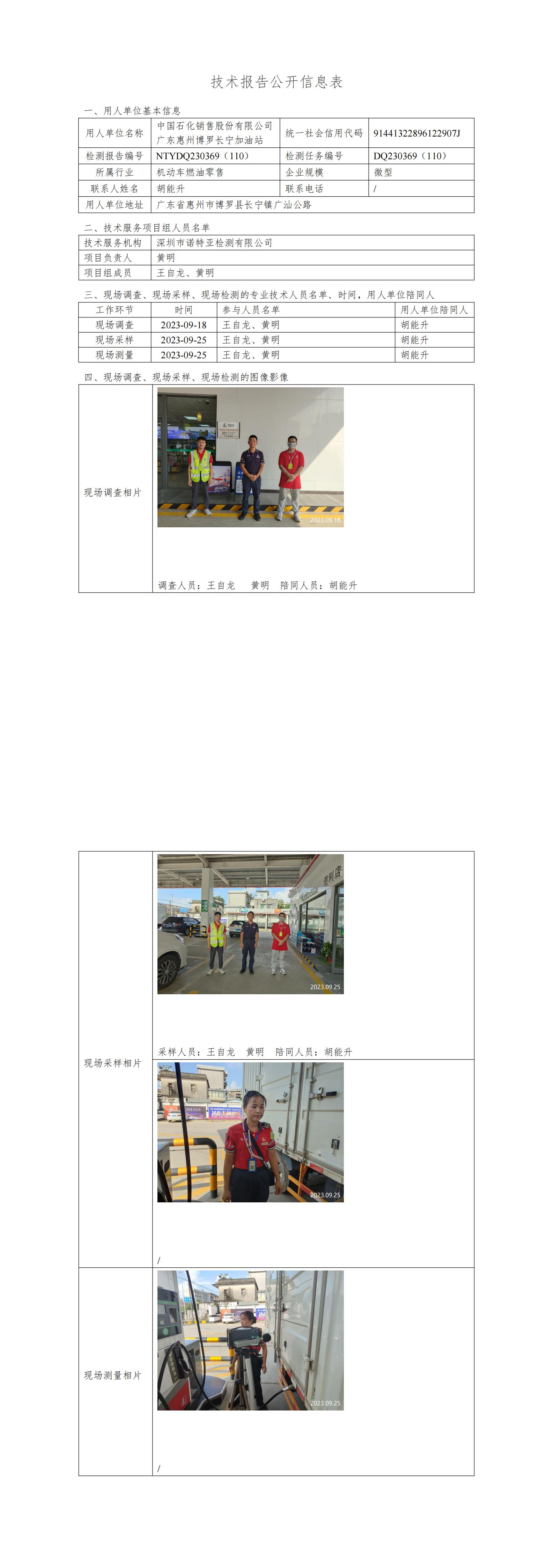 NTYDQ230369（110）中国石化销售股份有限公司广东惠州博罗长宁加油站