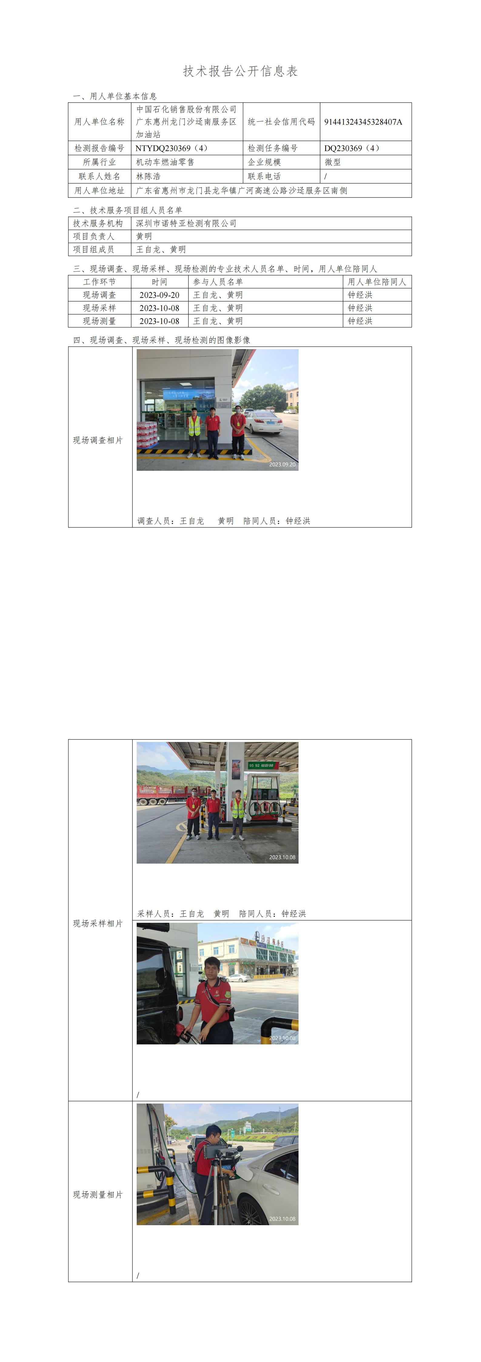 NTYDQ230369（4）中国石化销售股份有限公司广东惠州龙门沙迳南服务区加油站