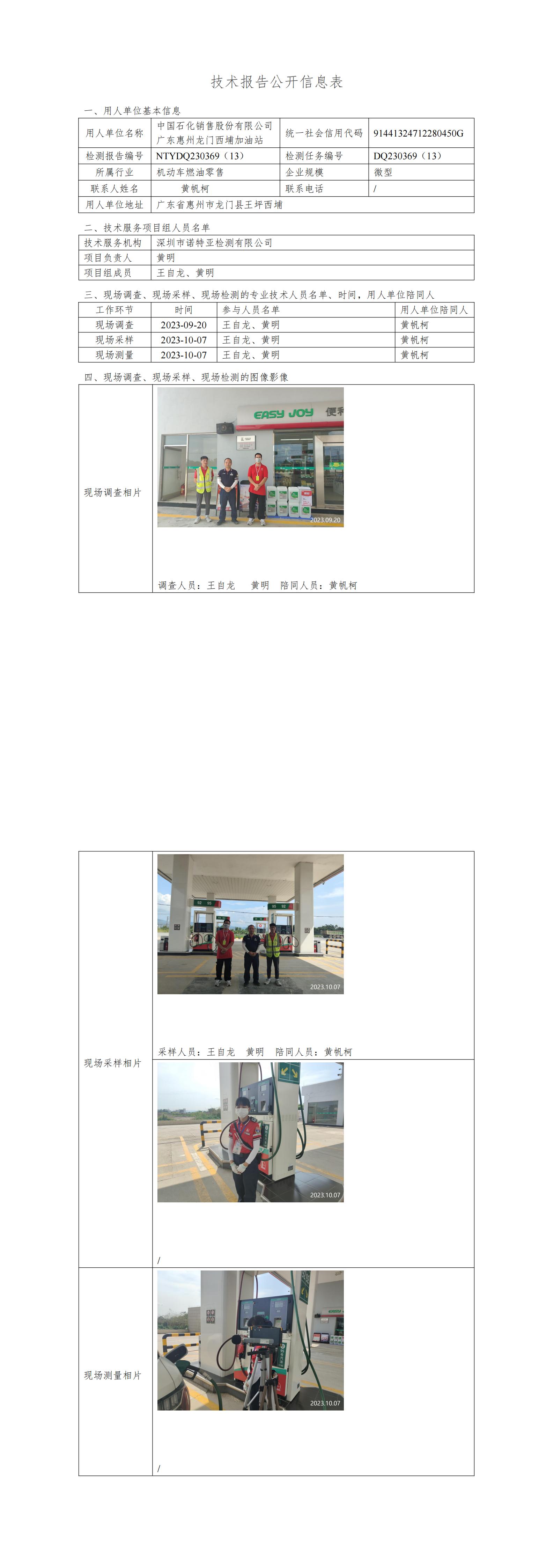 NTYDQ230369（13）中国石化销售股份有限公司广东惠州龙门西埔加油站