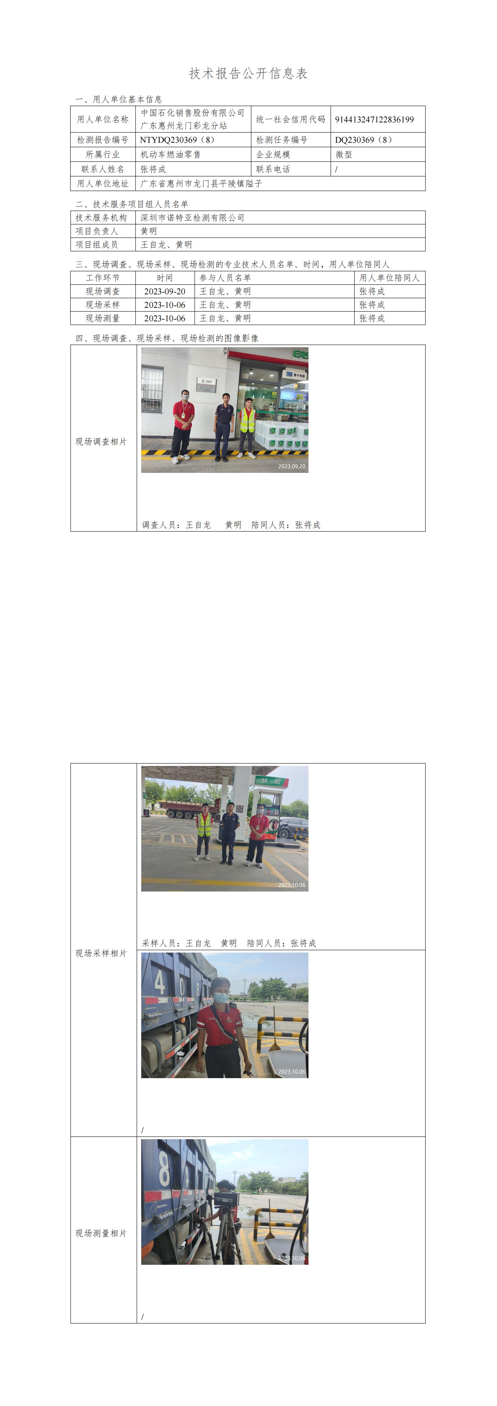 NTYDQ230369（8）中国石化销售股份有限公司广东惠州龙门彩龙分站