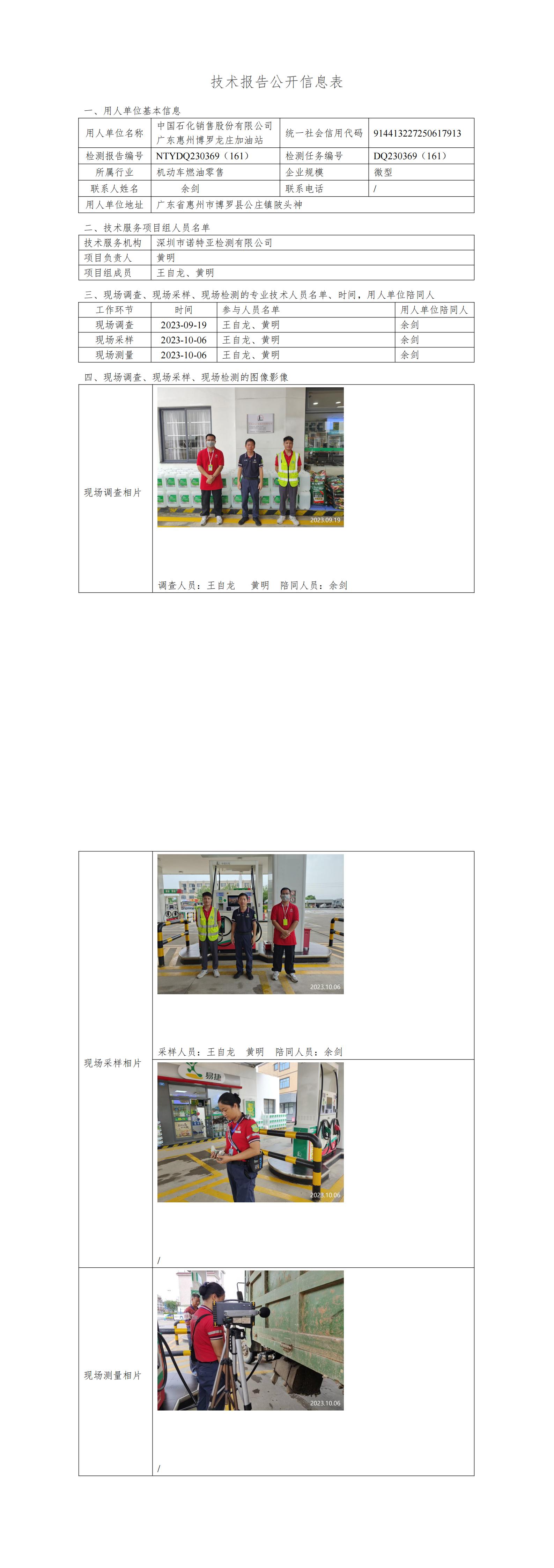 NTYDQ230369（161）中国石化销售股份有限公司广东惠州博罗龙庄加油站