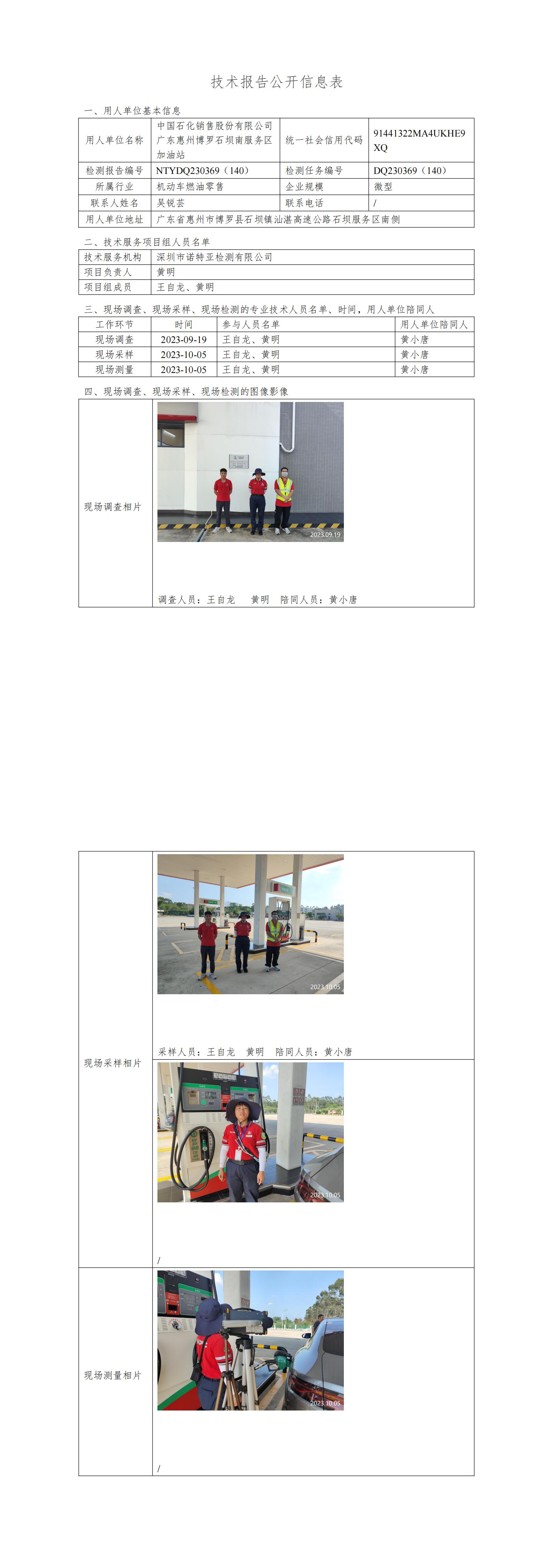 NTYDQ230369（140）中国石化销售股份有限公司广东惠州博罗石坝南服务区加油站