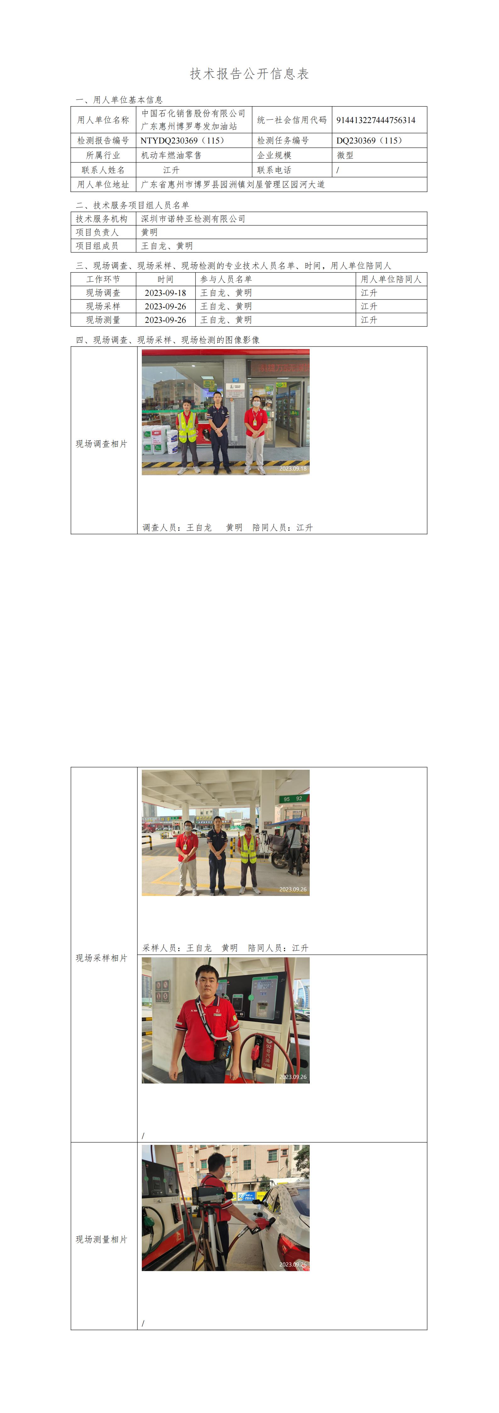 NTYDQ230369（115）中国石化销售股份有限公司广东惠州博罗粤发加油站