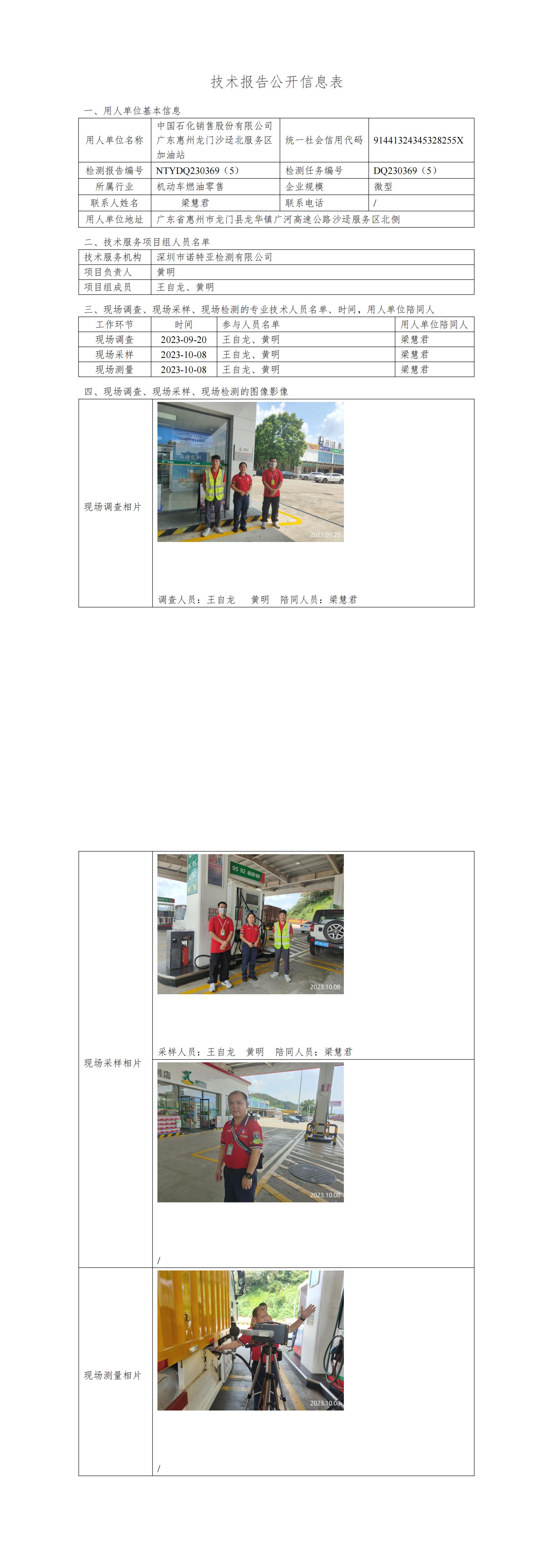 NTYDQ230369（5）中国石化销售股份有限公司广东惠州龙门沙迳北服务区加油站