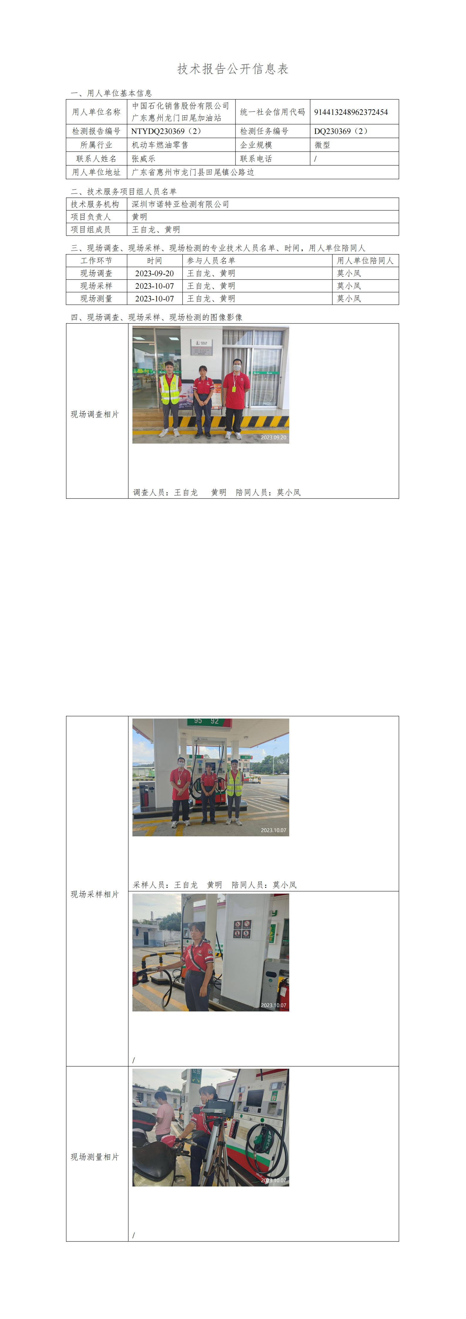 NTYDQ230369（2）中国石化销售股份有限公司广东惠州龙门田尾加油站