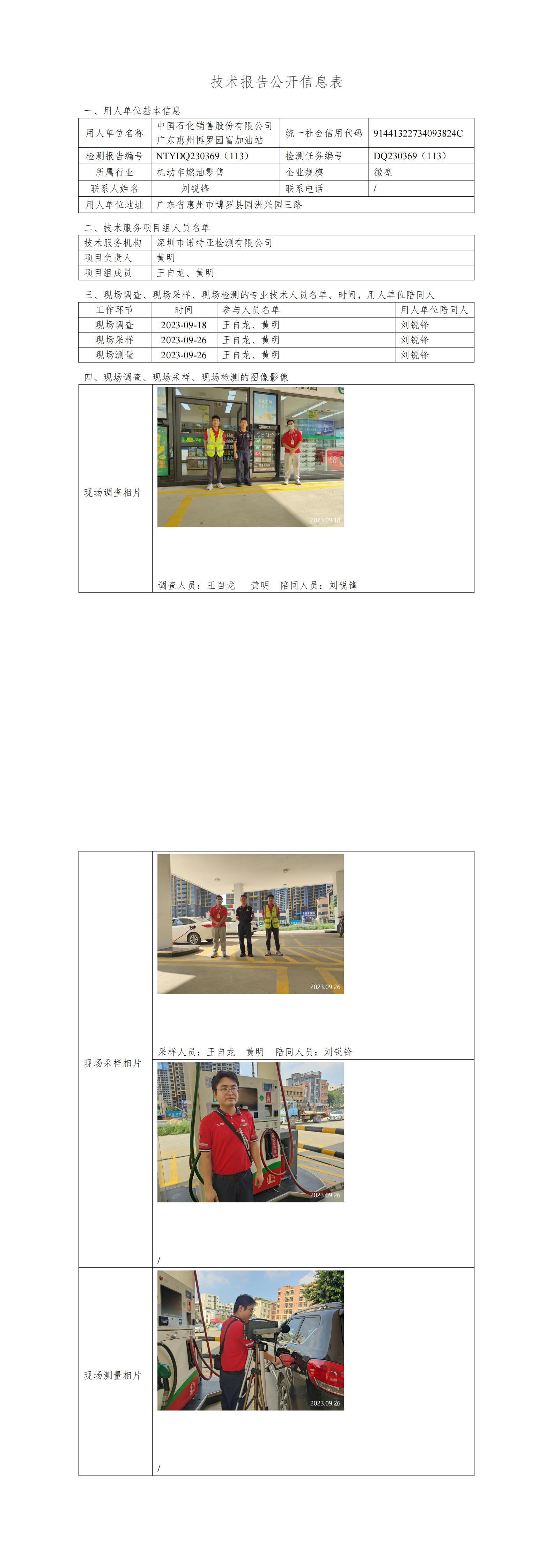 NTYDQ230369（113）中国石化销售股份有限公司广东惠州博罗园富加油站