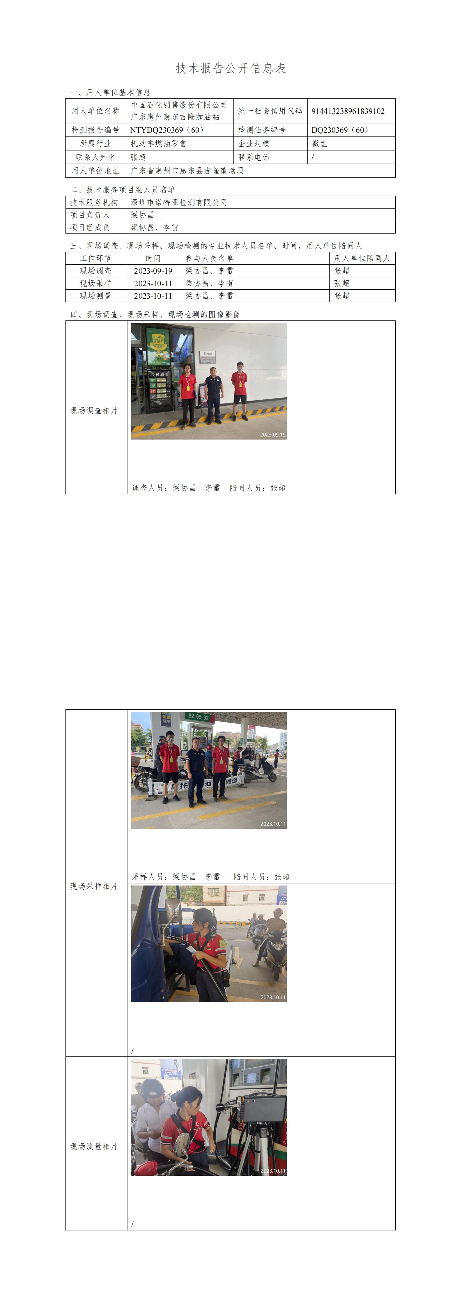 NTYDQ230369（60） - 中国石化销售股份有限公司广东惠州惠东吉隆加油站