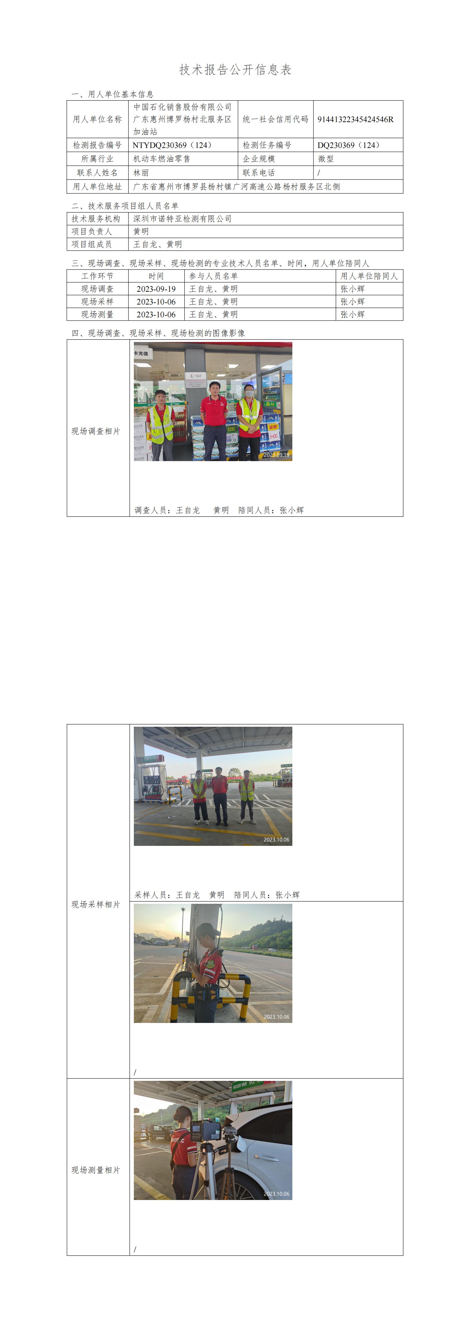 NTYDQ230369（124）中国石化销售股份有限公司广东惠州博罗杨村北服务区加油站