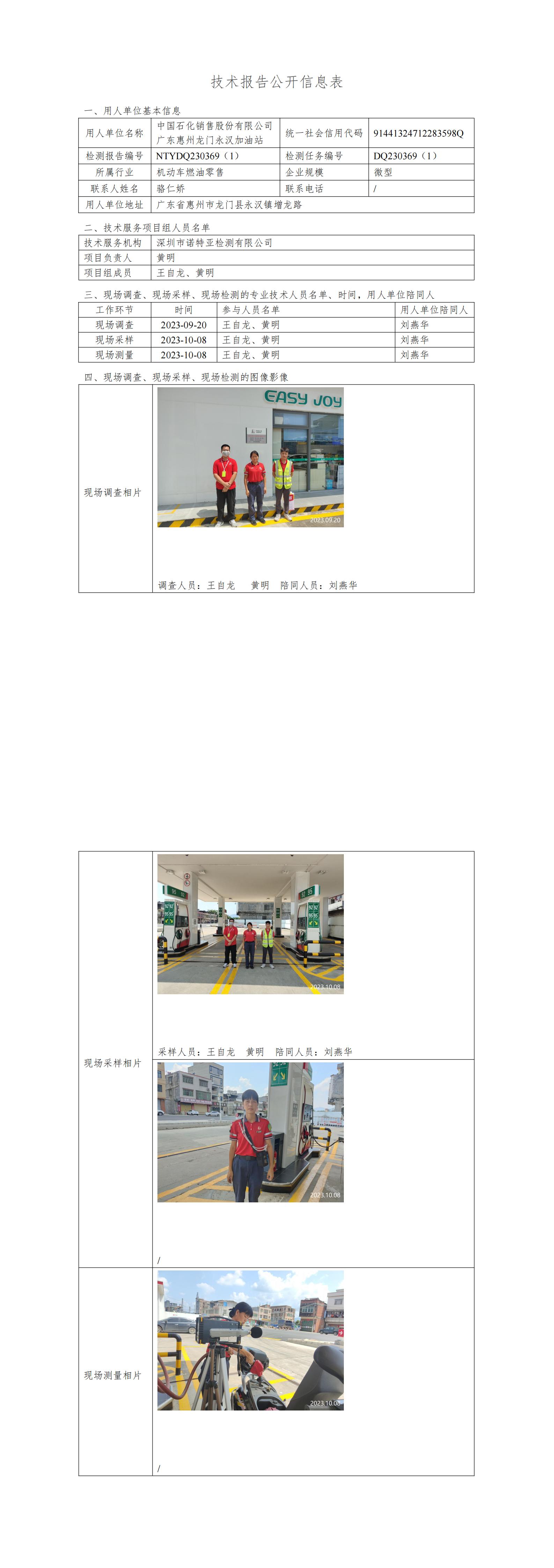 NTYDQ230369（1）中国石化销售股份有限公司广东惠州龙门永汉加油站